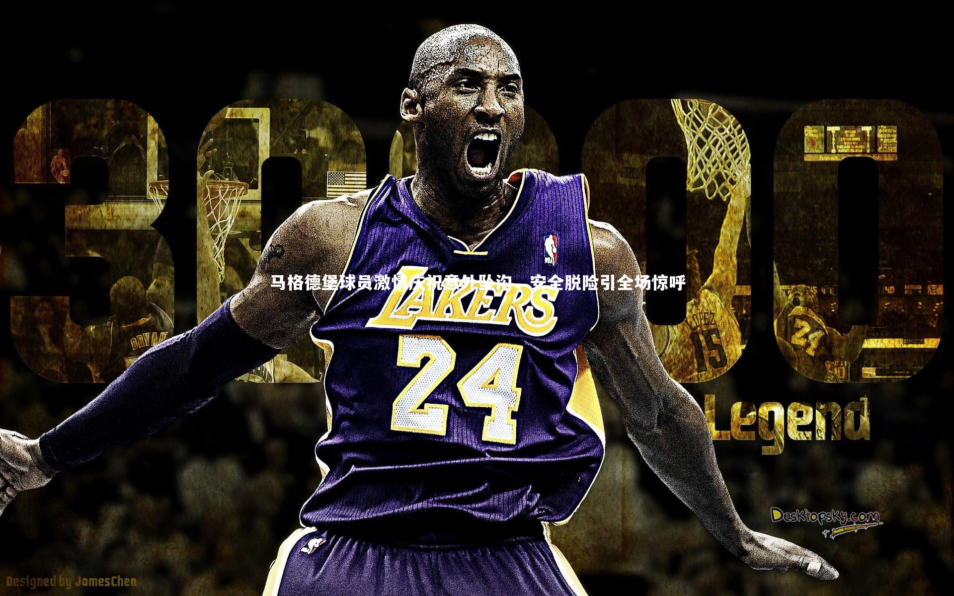 马格德堡球员激情庆祝意外坠沟，安全脱险引全场惊呼