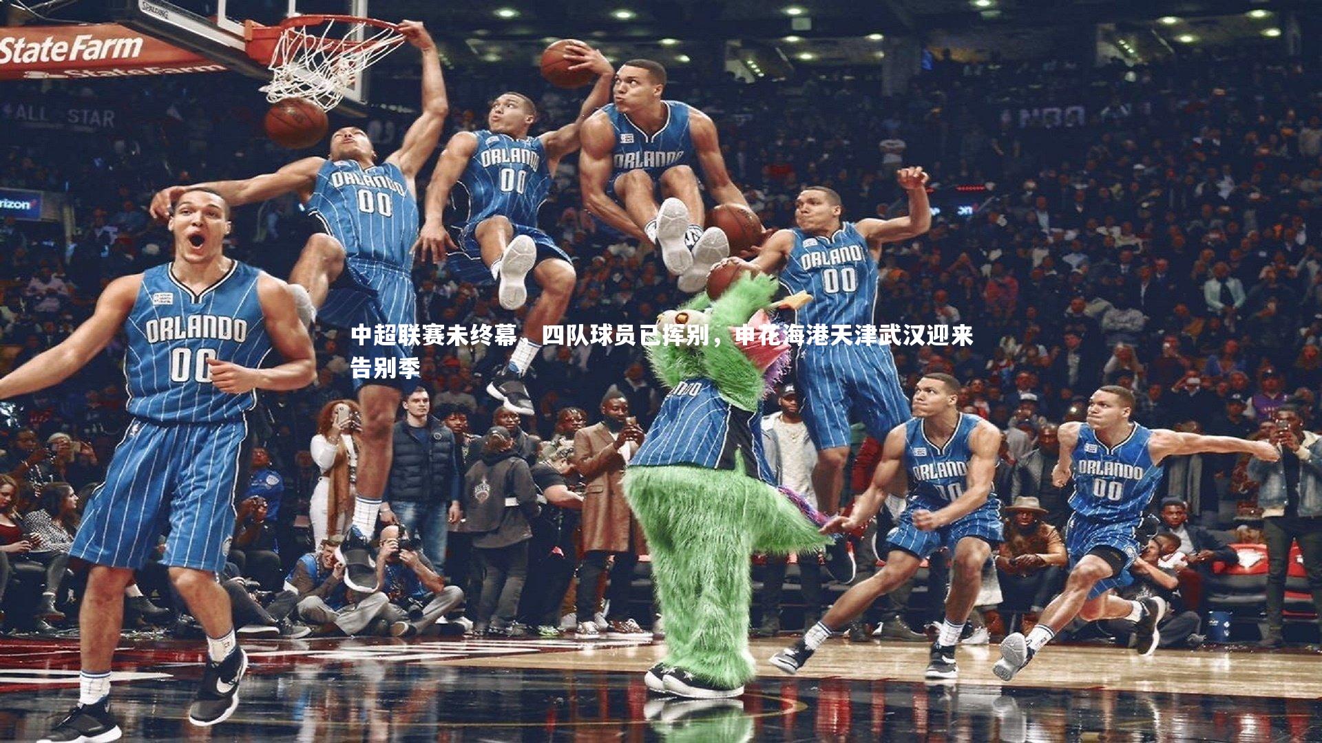 中超联赛未终幕，四队球员已挥别，申花海港天津武汉迎来告别季