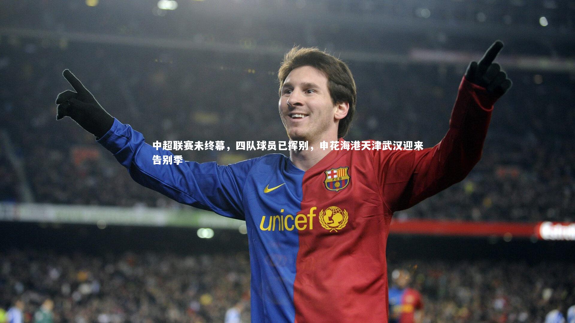 中超联赛未终幕，四队球员已挥别，申花海港天津武汉迎来告别季