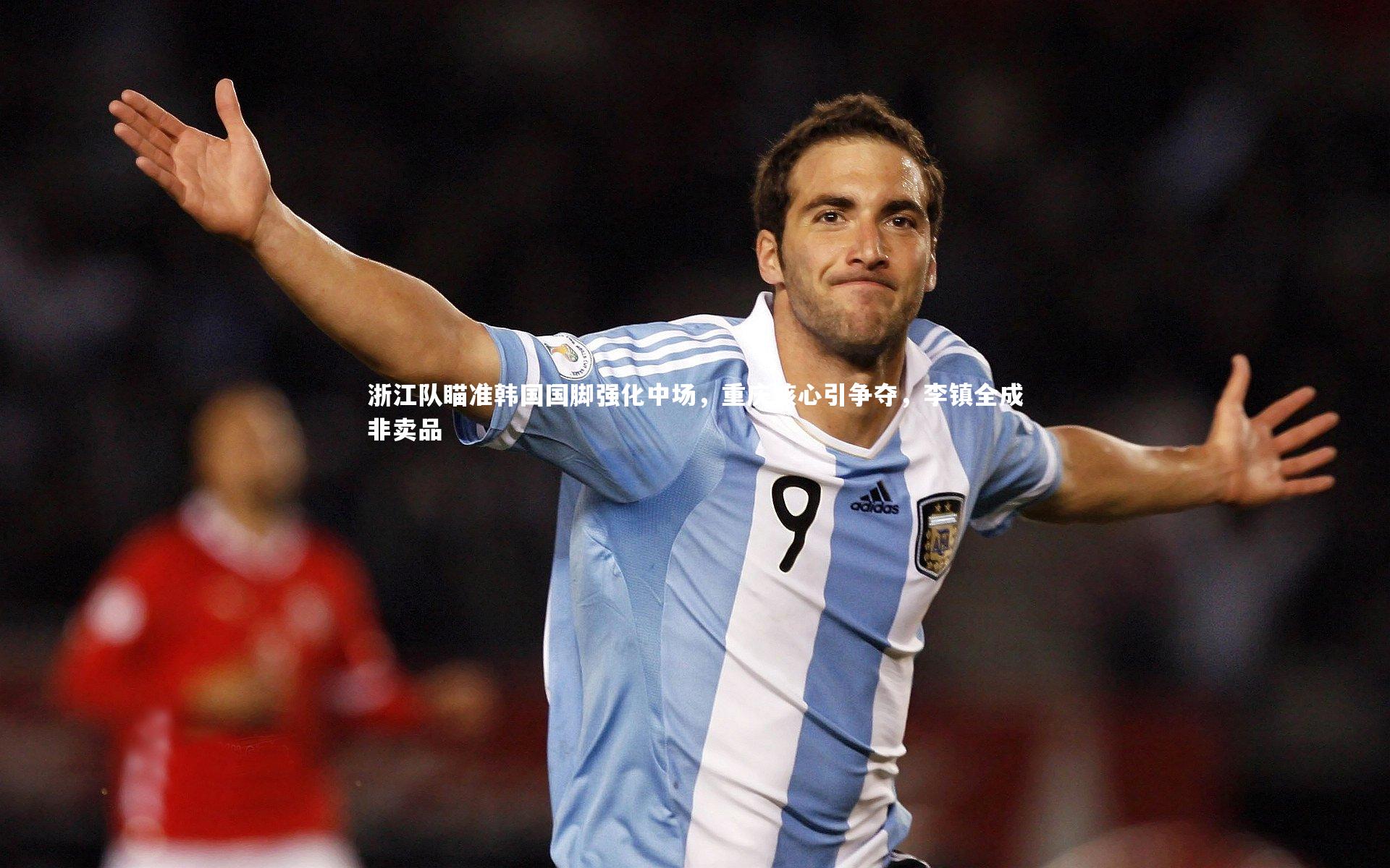 浙江队瞄准韩国国脚强化中场,重庆核心引争夺,李镇全成非卖品
