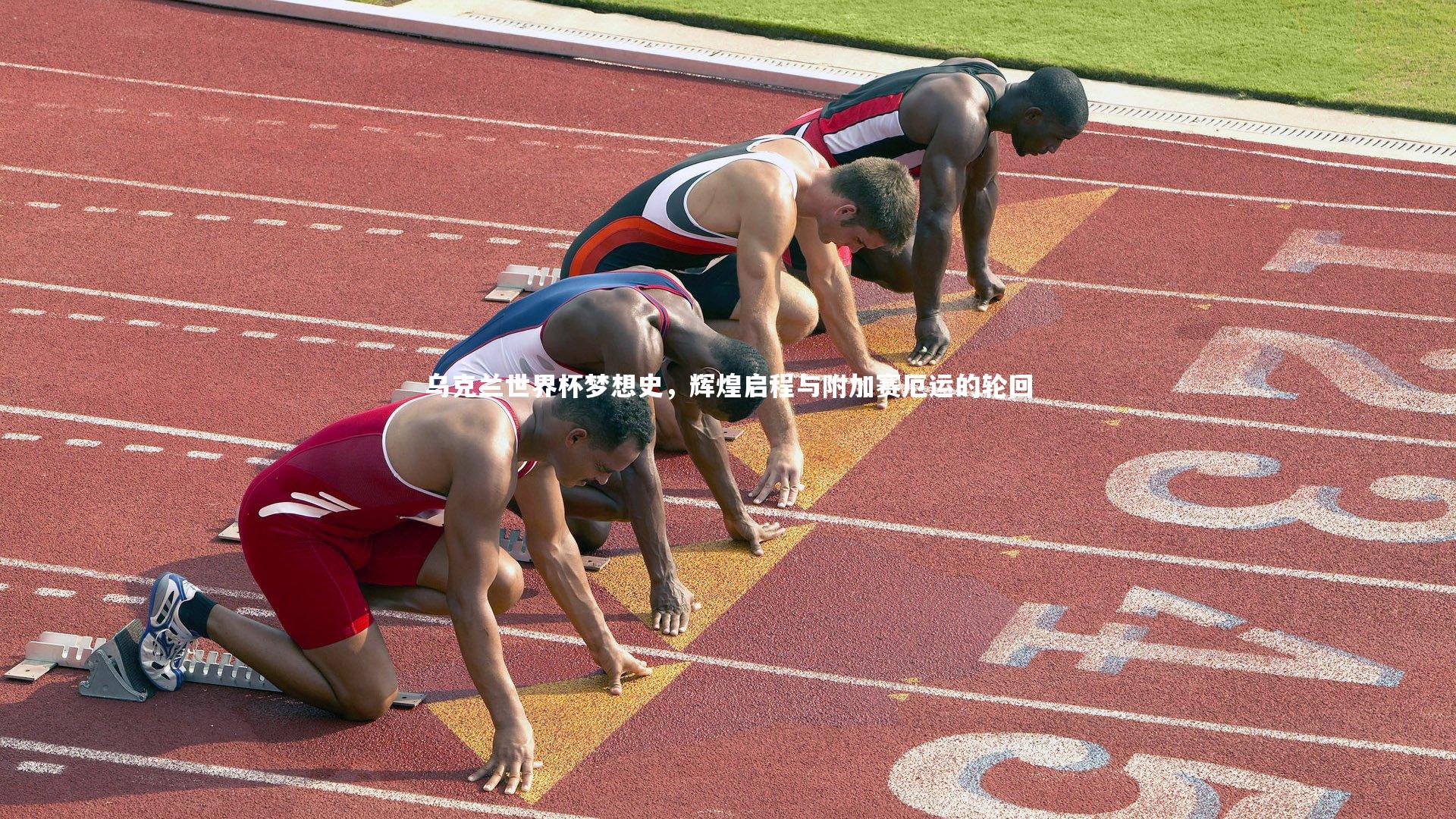 乌克兰世界杯梦想史，辉煌启程与附加赛厄运的轮回