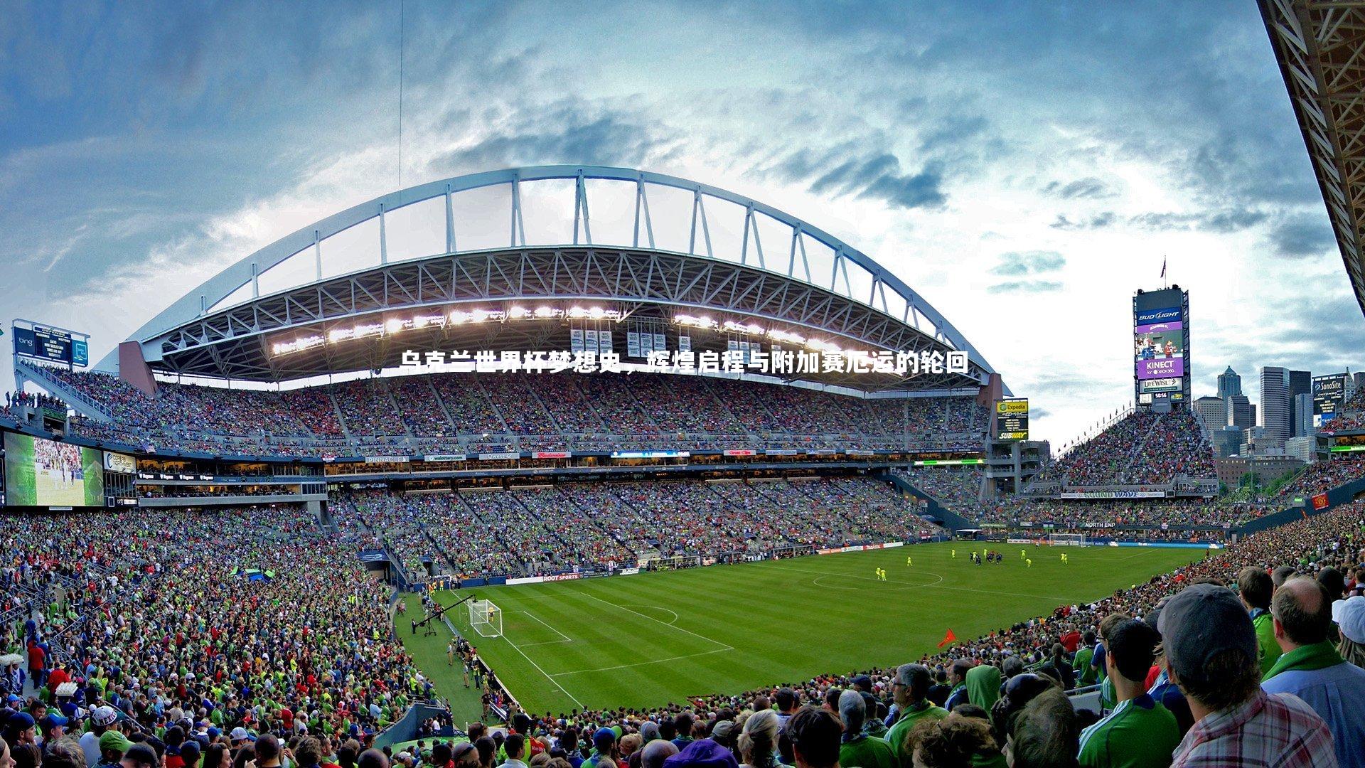 乌克兰世界杯梦想史，辉煌启程与附加赛厄运的轮回