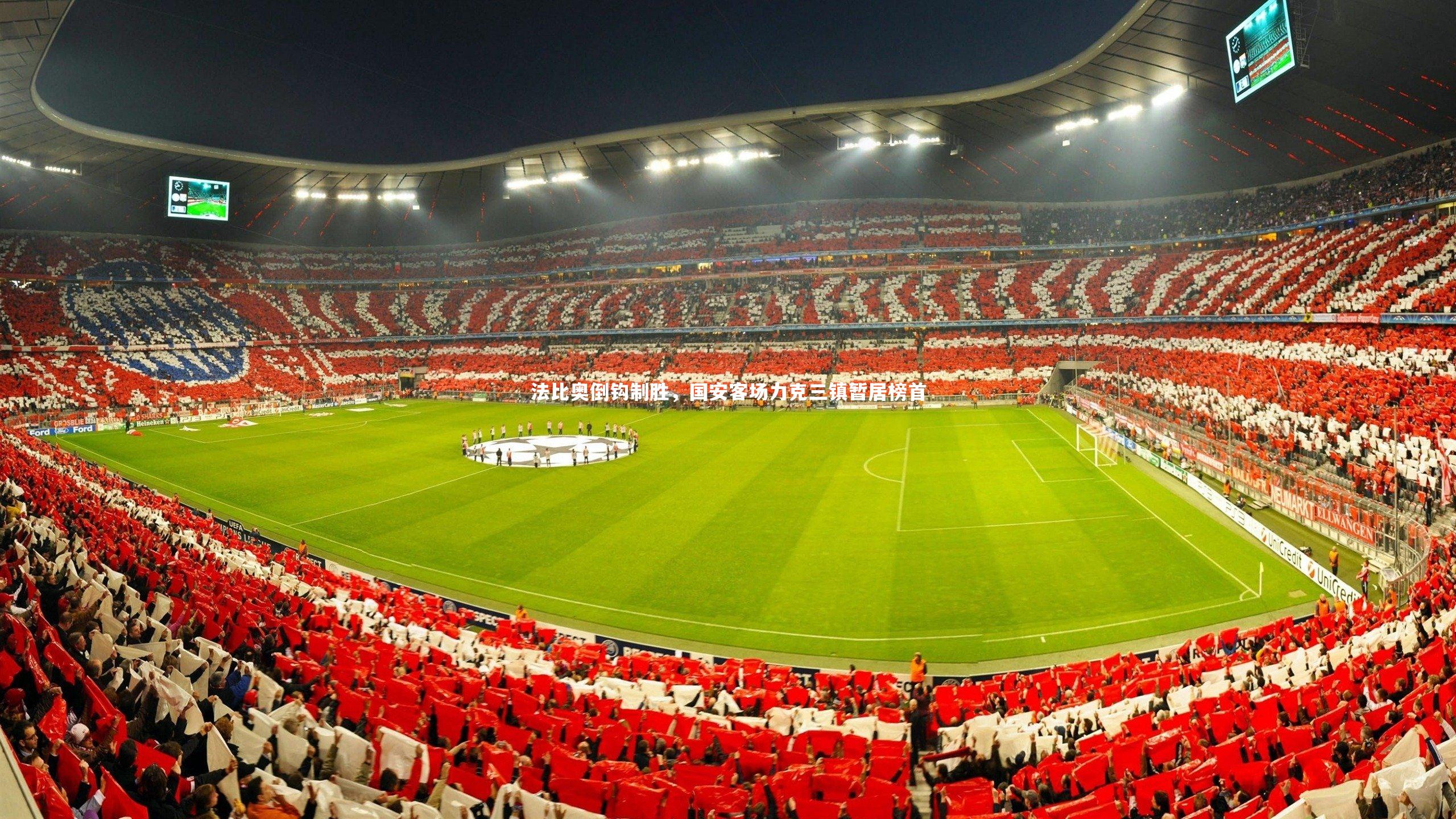 法比奥倒钩制胜，国安客场力克三镇暂居榜首