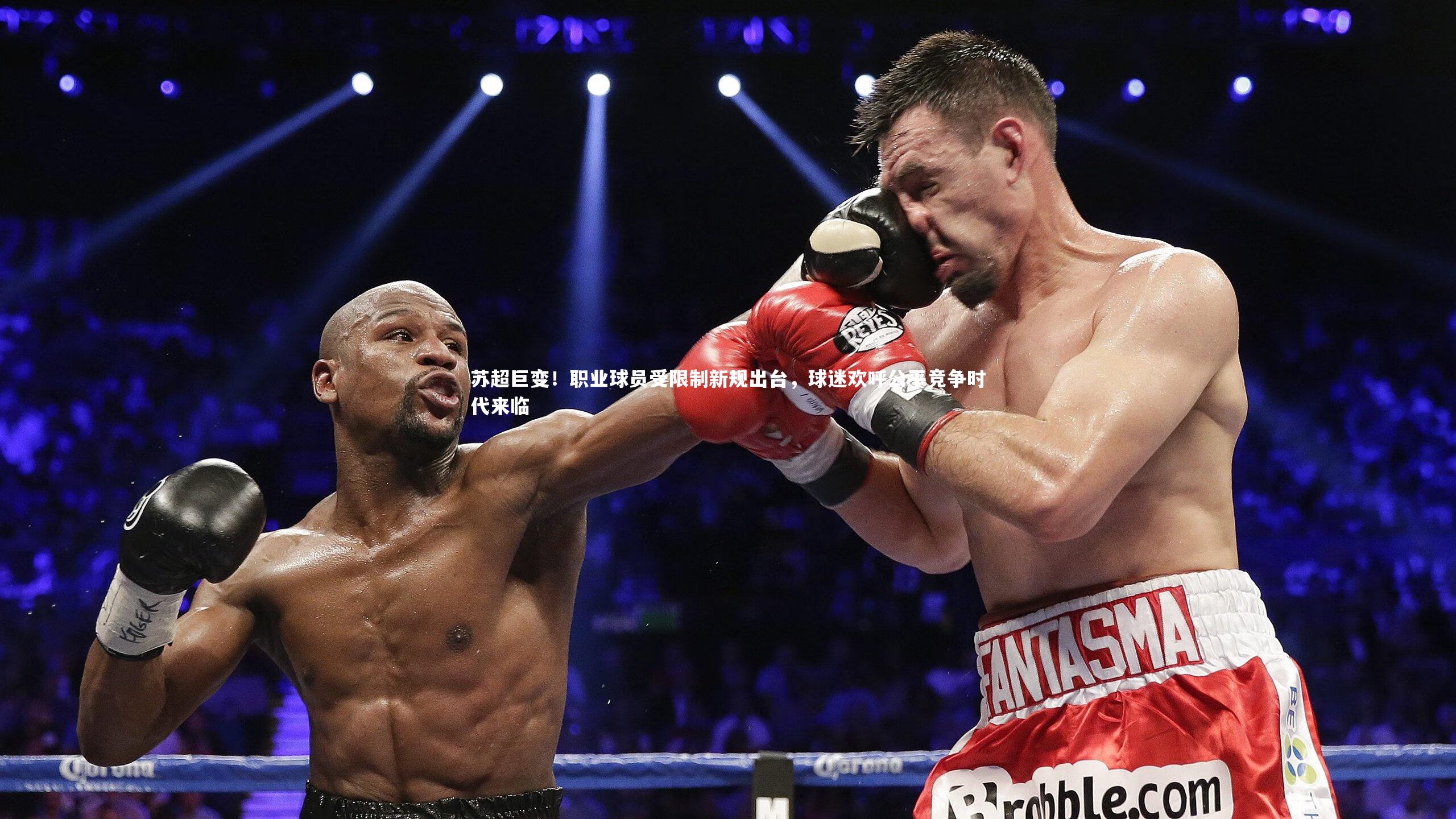 苏超巨变！职业球员受限制新规出台，球迷欢呼公平竞争时代来临