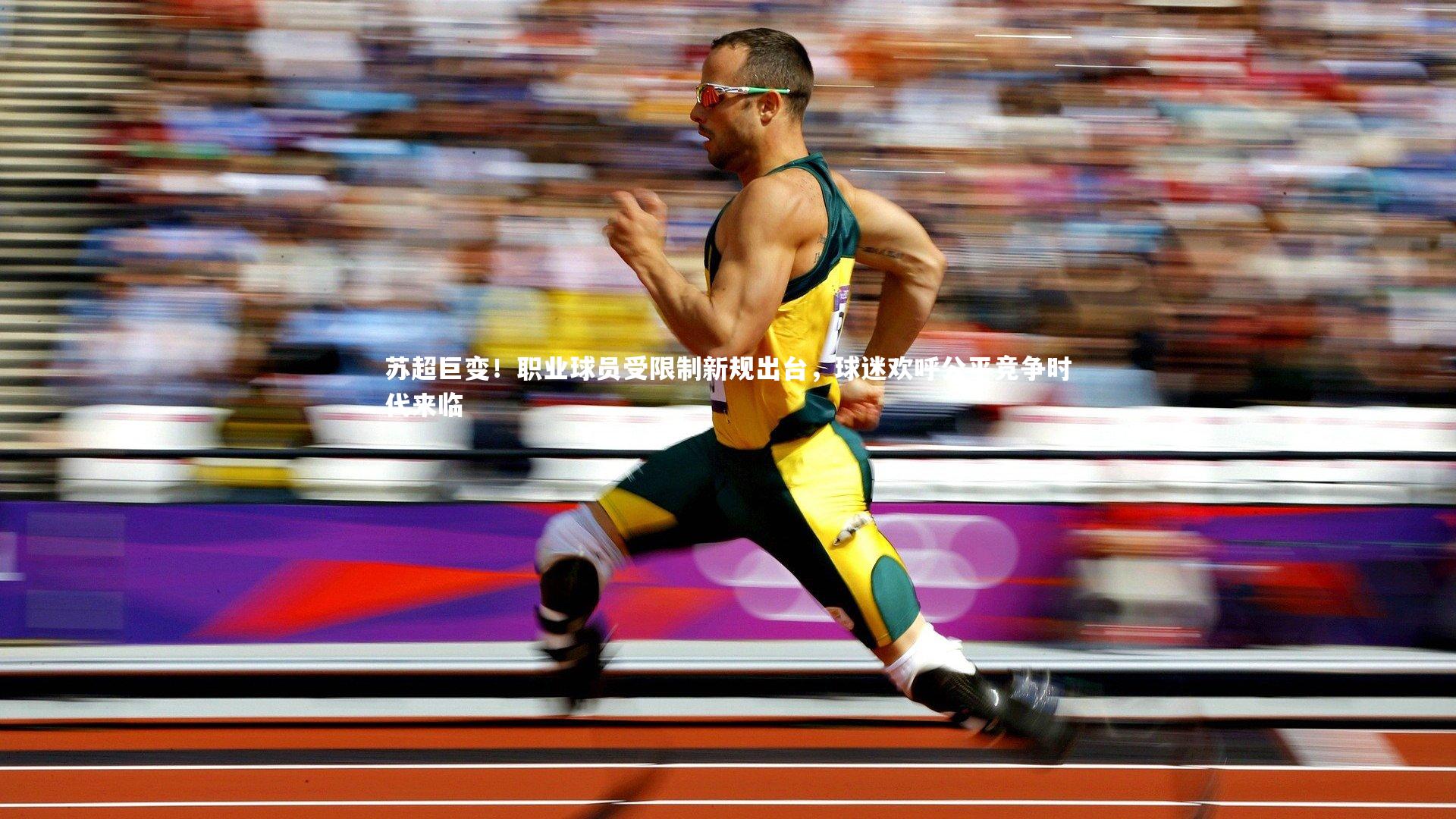 苏超巨变！职业球员受限制新规出台，球迷欢呼公平竞争时代来临
