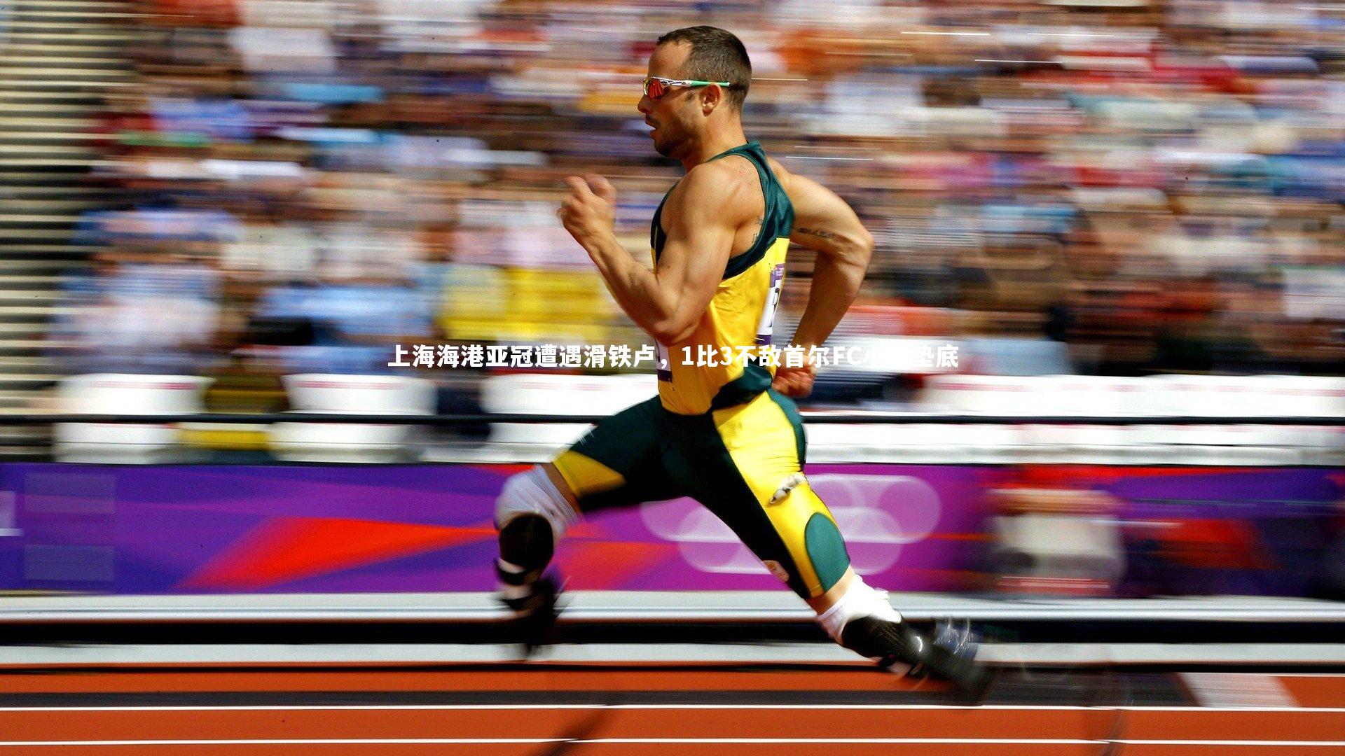 上海海港亚冠遭遇滑铁卢，1比3不敌首尔FC小组垫底