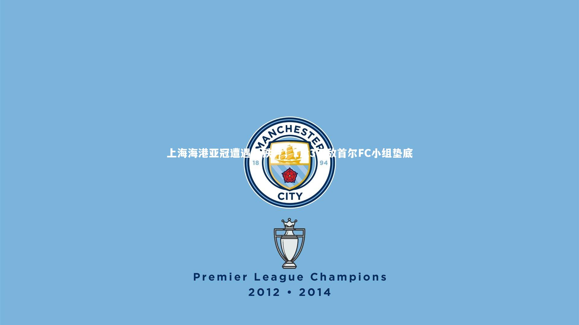 上海海港亚冠遭遇滑铁卢，1比3不敌首尔FC小组垫底