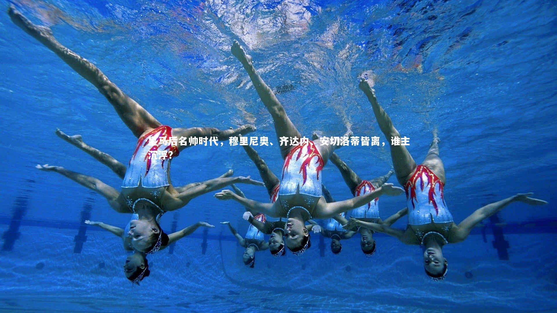 皇马后名帅时代，穆里尼奥、齐达内、安切洛蒂皆离，谁主沉浮？