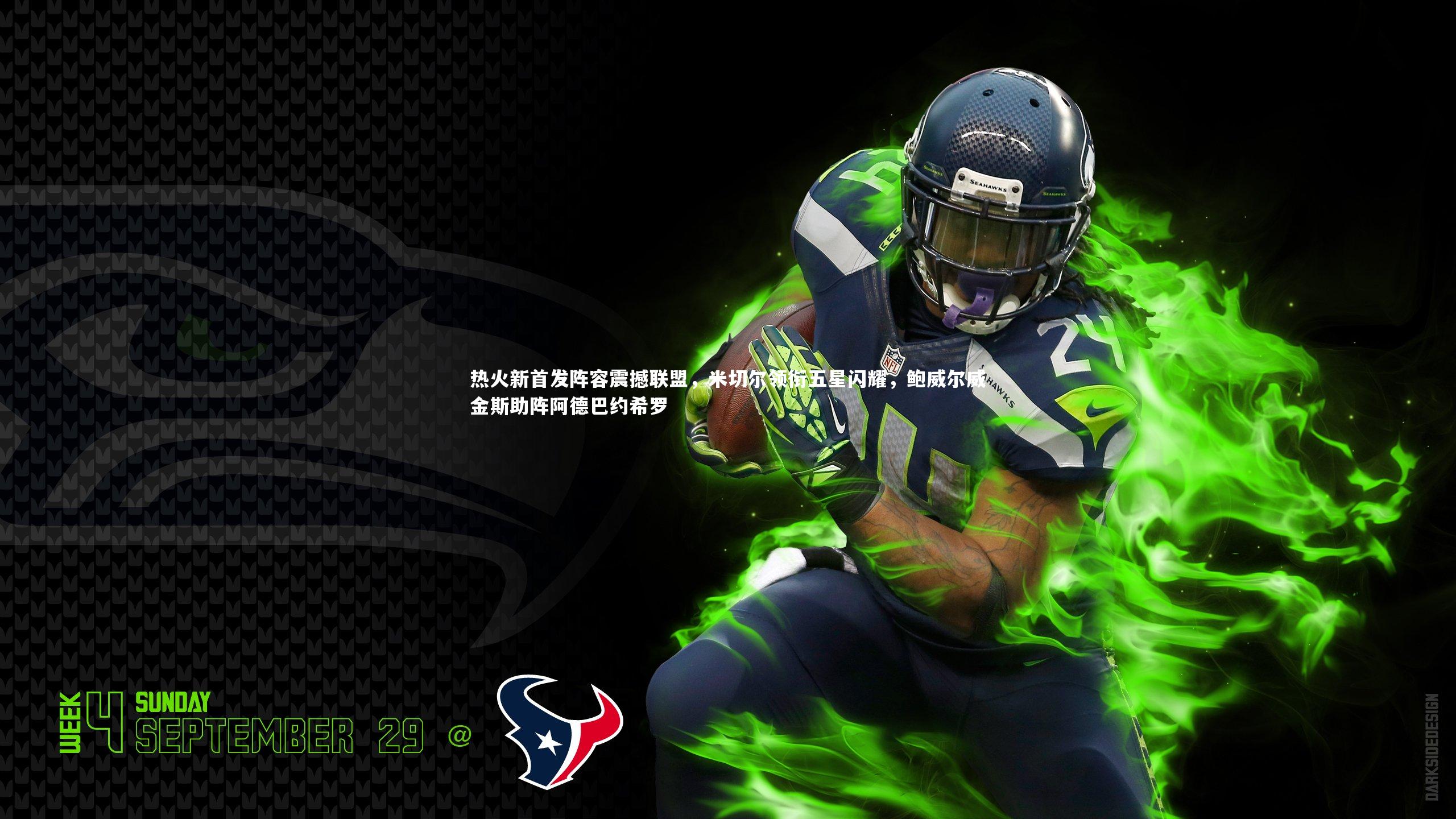 热火新首发阵容震撼联盟，米切尔领衔五星闪耀，鲍威尔威金斯助阵阿德巴约希罗