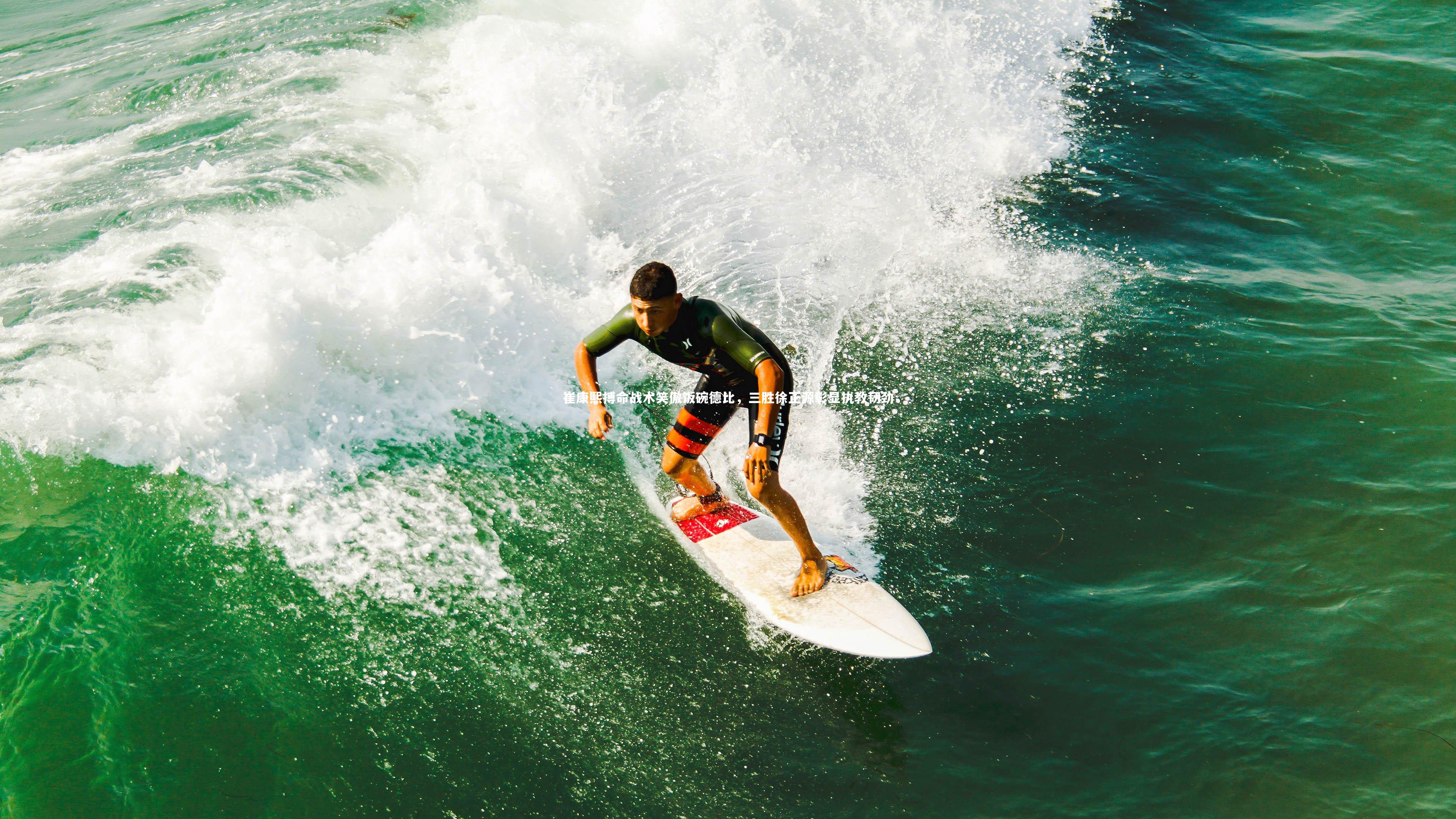 崔康熙搏命战术笑傲饭碗德比，三胜徐正源彰显执教韧劲