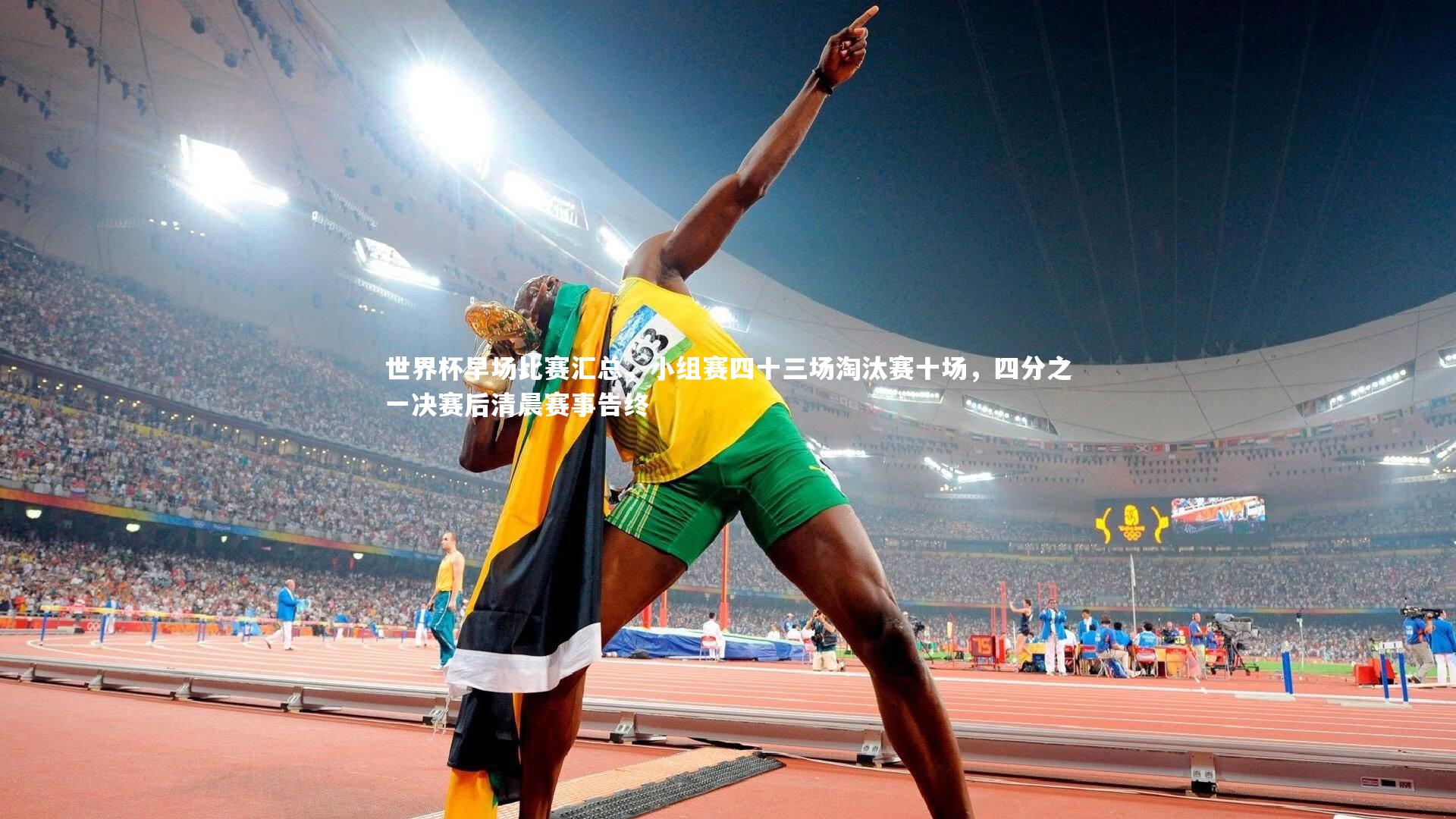 世界杯早场比赛汇总，小组赛四十三场淘汰赛十场，四分之一决赛后清晨赛事告终