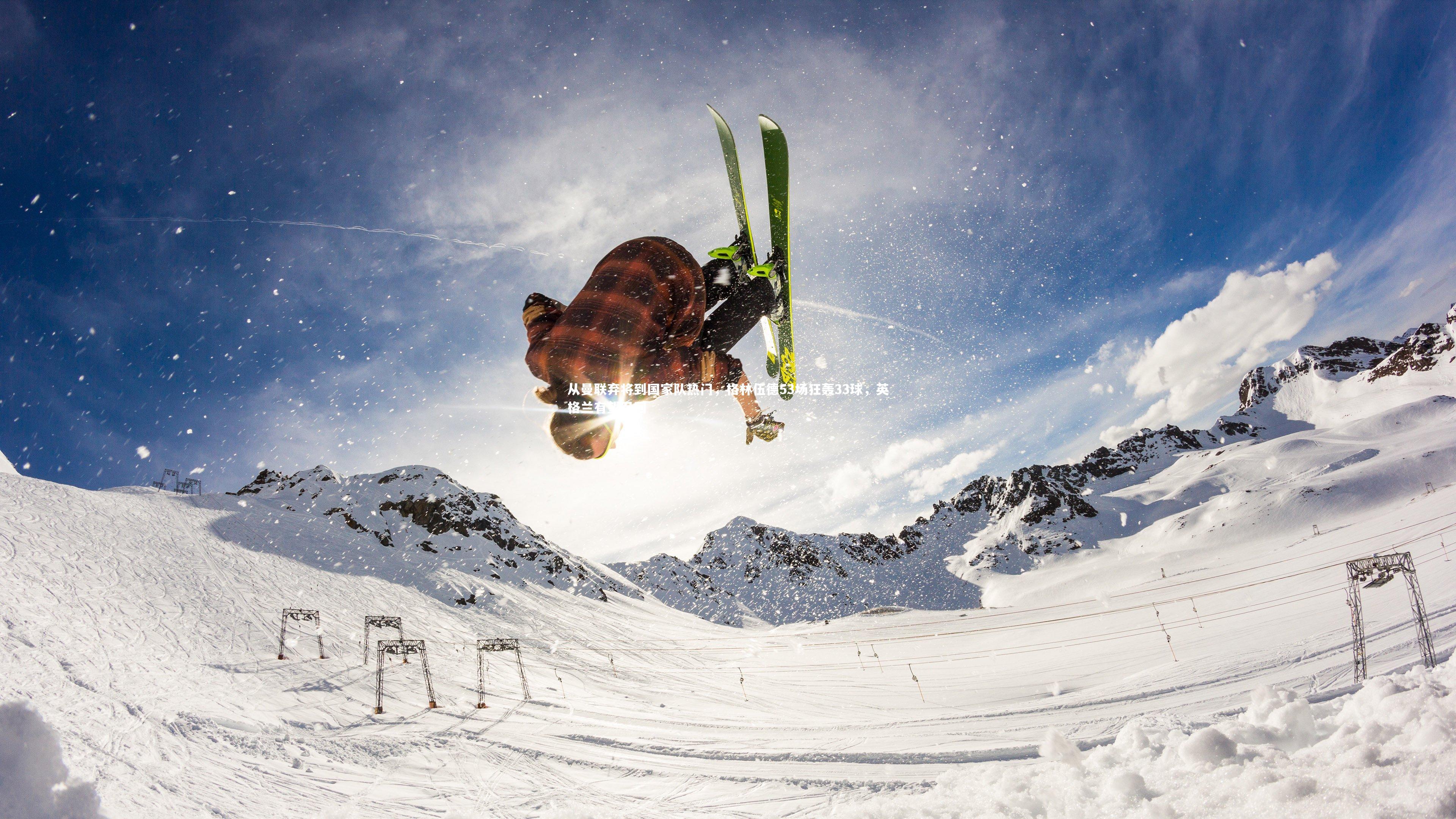 从曼联弃将到国家队热门，格林伍德53场狂轰33球，英格兰有望召回