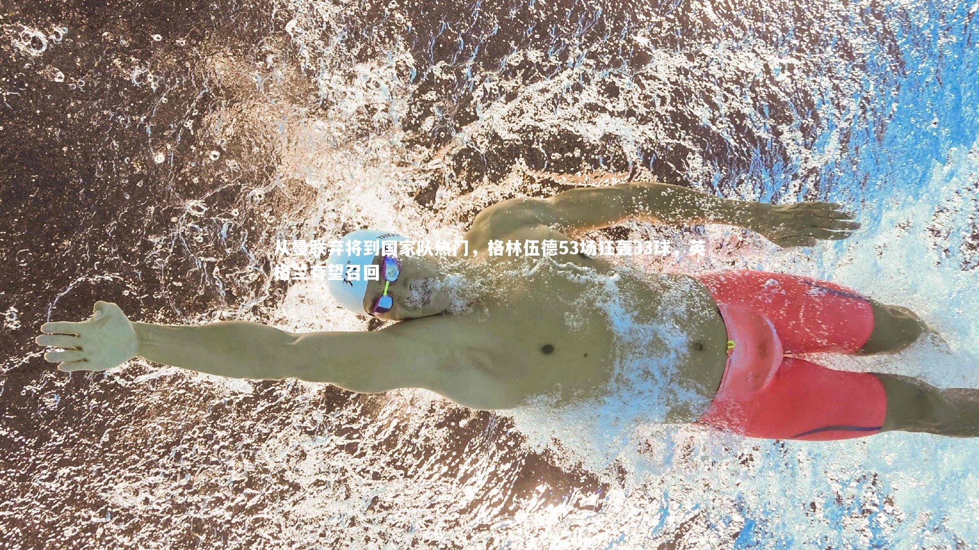 从曼联弃将到国家队热门，格林伍德53场狂轰33球，英格兰有望召回