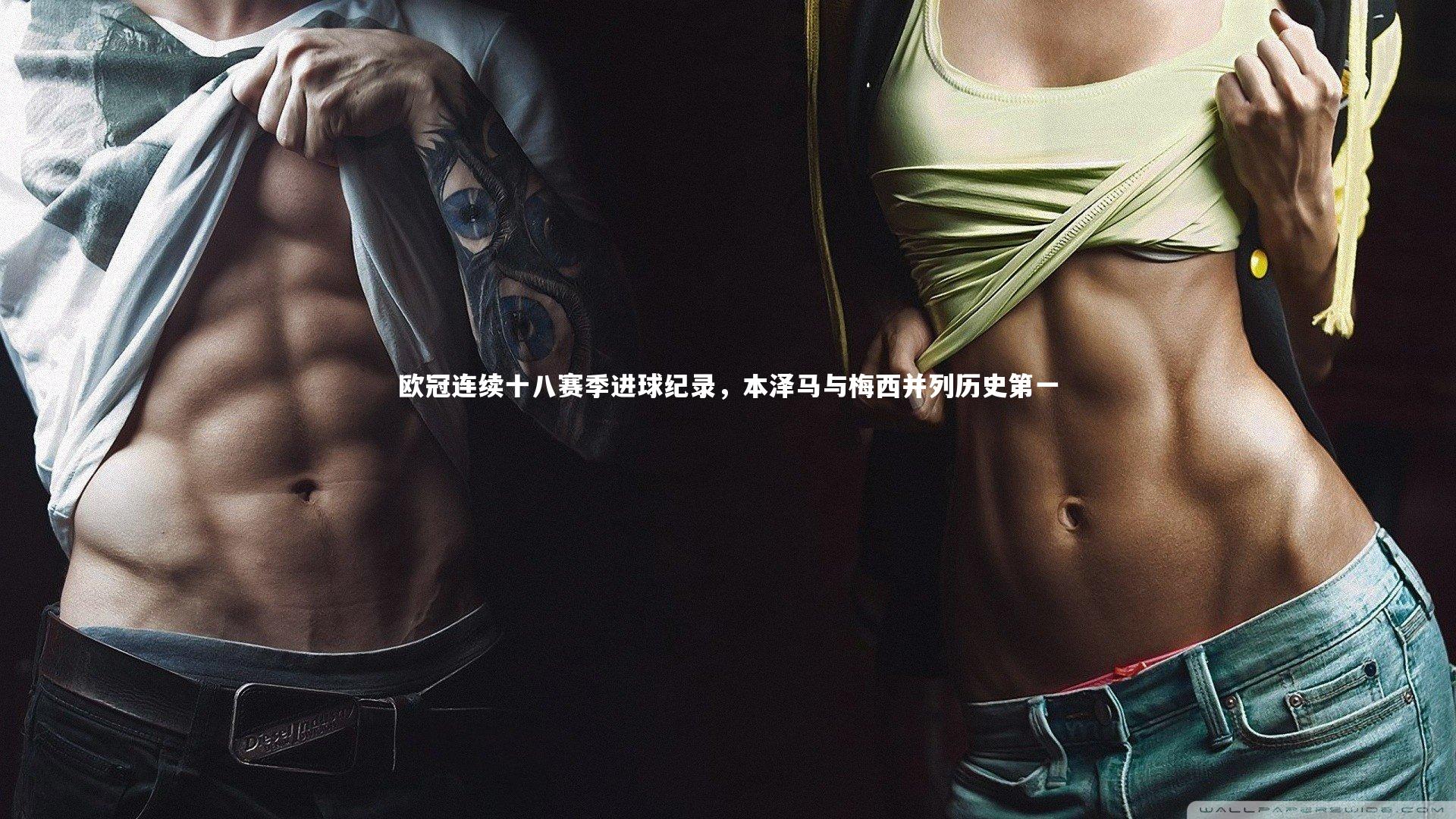 欧冠连续十八赛季进球纪录，本泽马与梅西并列历史第一