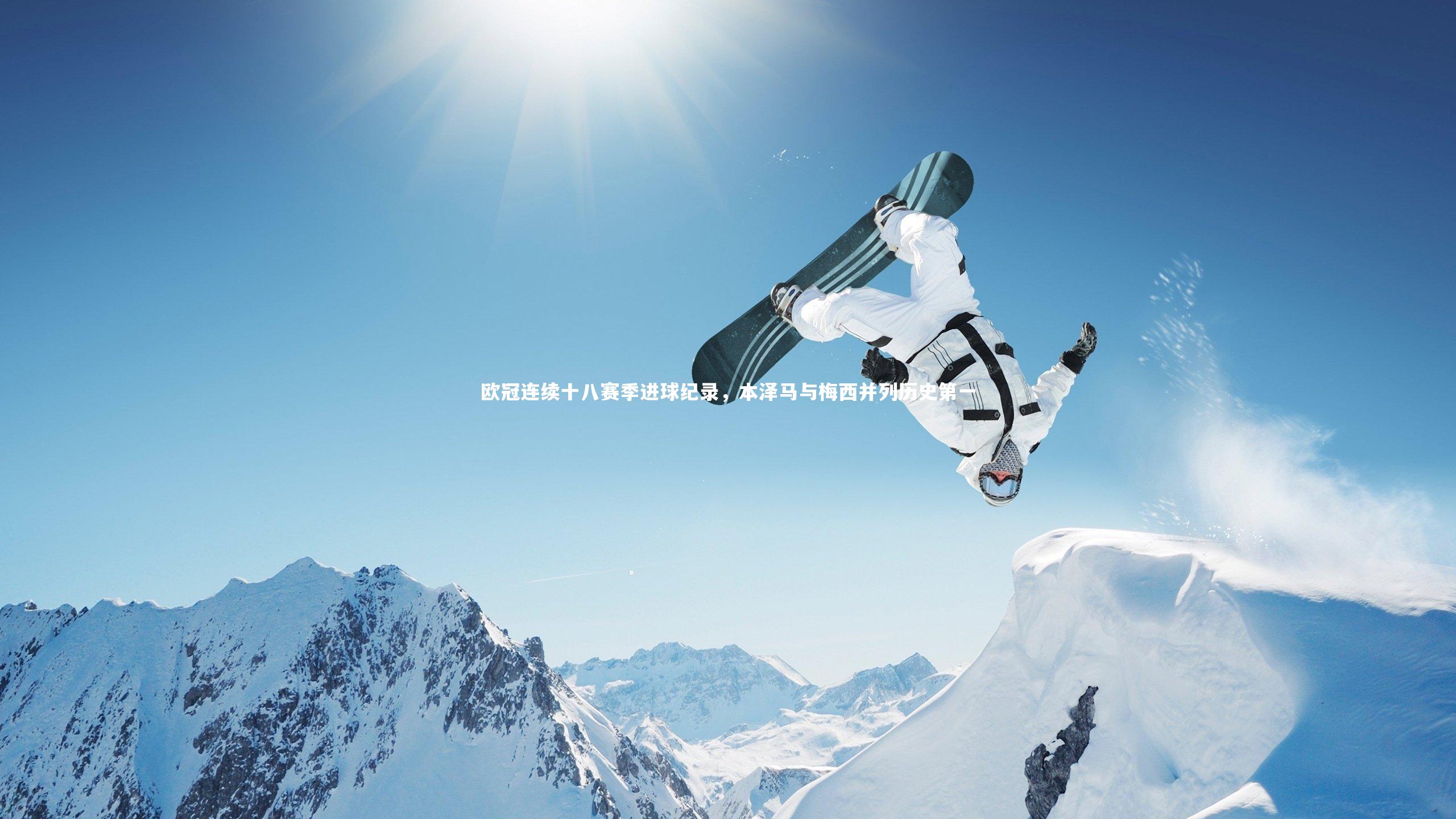 欧冠连续十八赛季进球纪录，本泽马与梅西并列历史第一