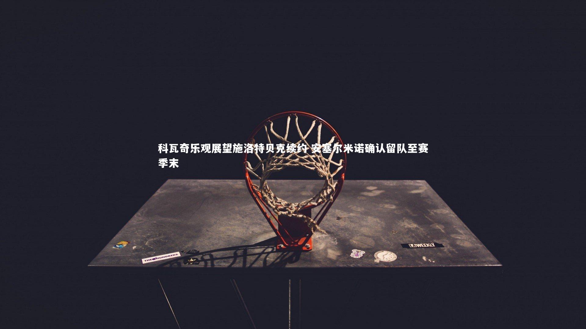 科瓦奇乐观展望施洛特贝克续约 安塞尔米诺确认留队至赛季末