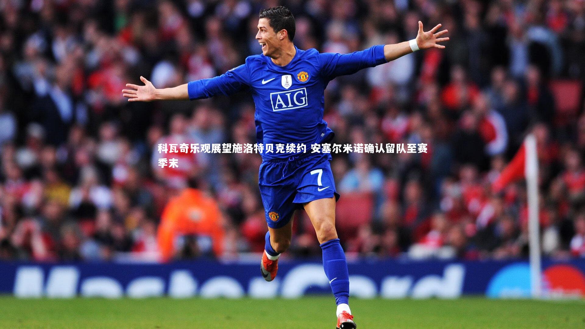 科瓦奇乐观展望施洛特贝克续约 安塞尔米诺确认留队至赛季末