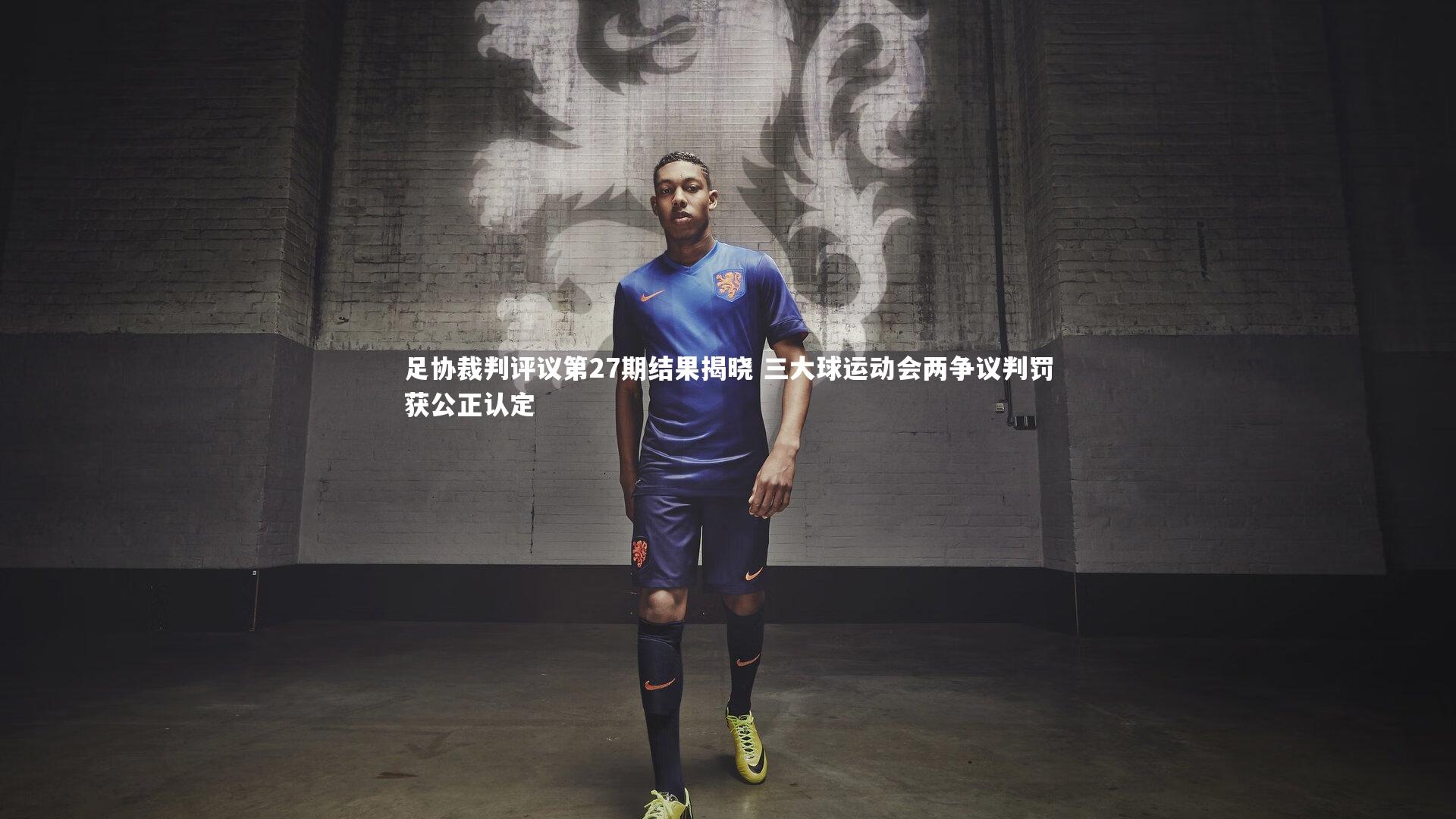 足协裁判评议第27期结果揭晓 三大球运动会两争议判罚获公正认定