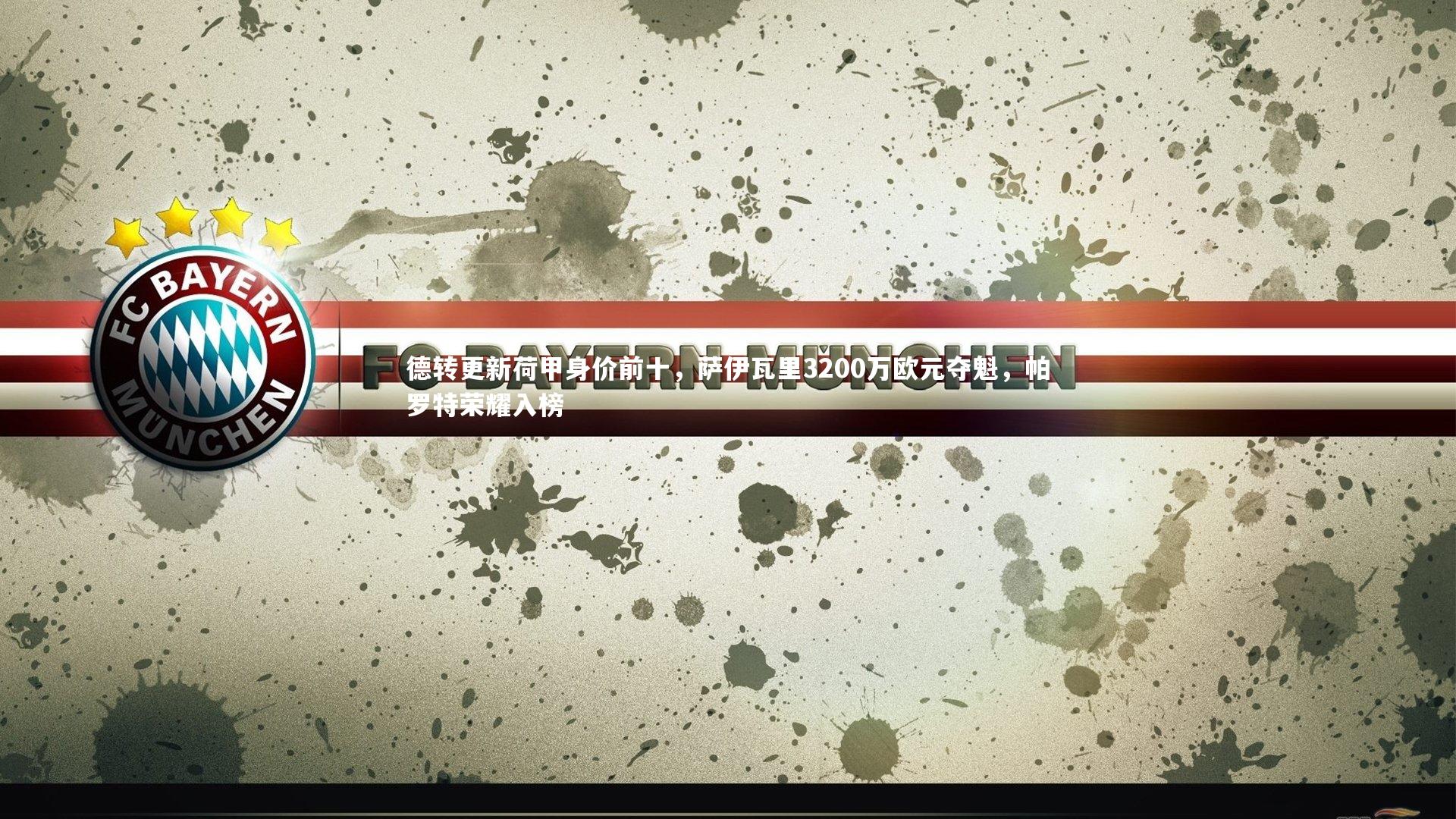 德转更新荷甲身价前十，萨伊瓦里3200万欧元夺魁，帕罗特荣耀入榜