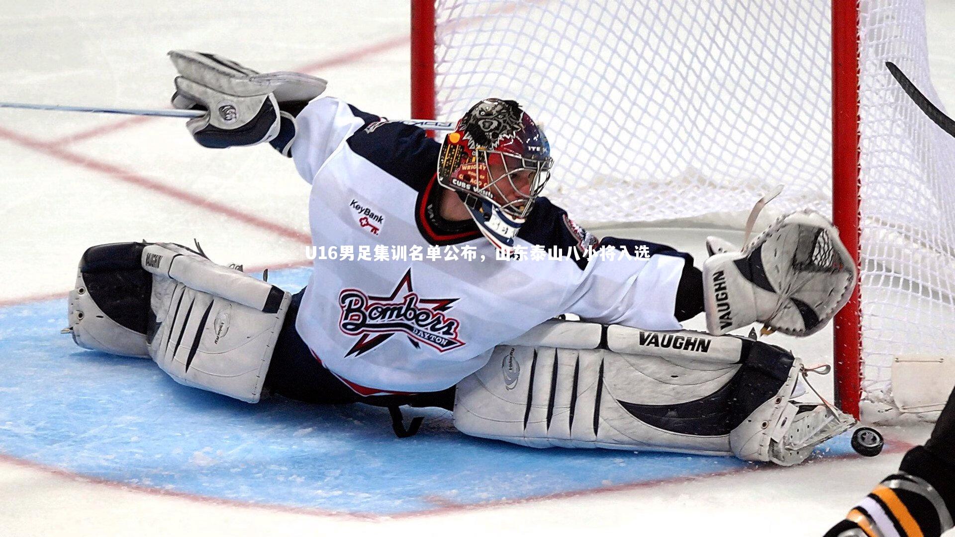 U16男足集训名单公布，山东泰山八小将入选