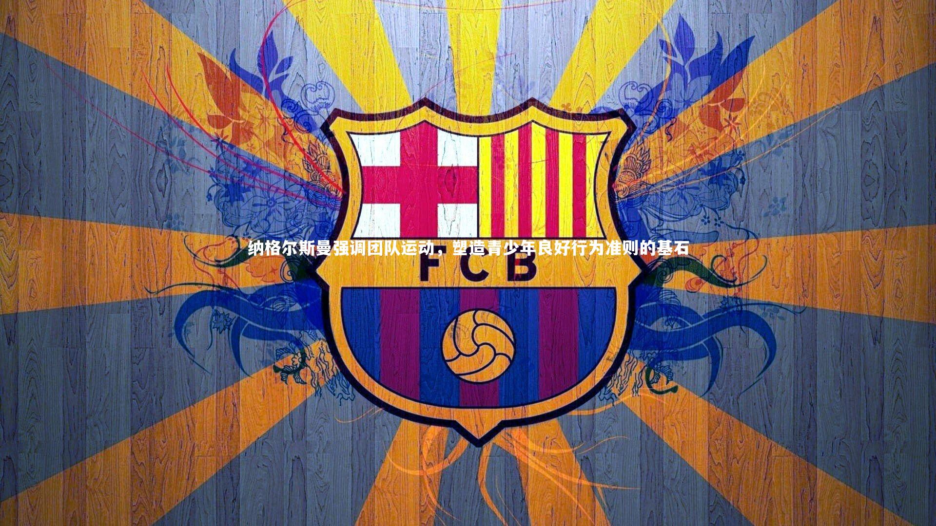 纳格尔斯曼强调团队运动，塑造青少年良好行为准则的基石