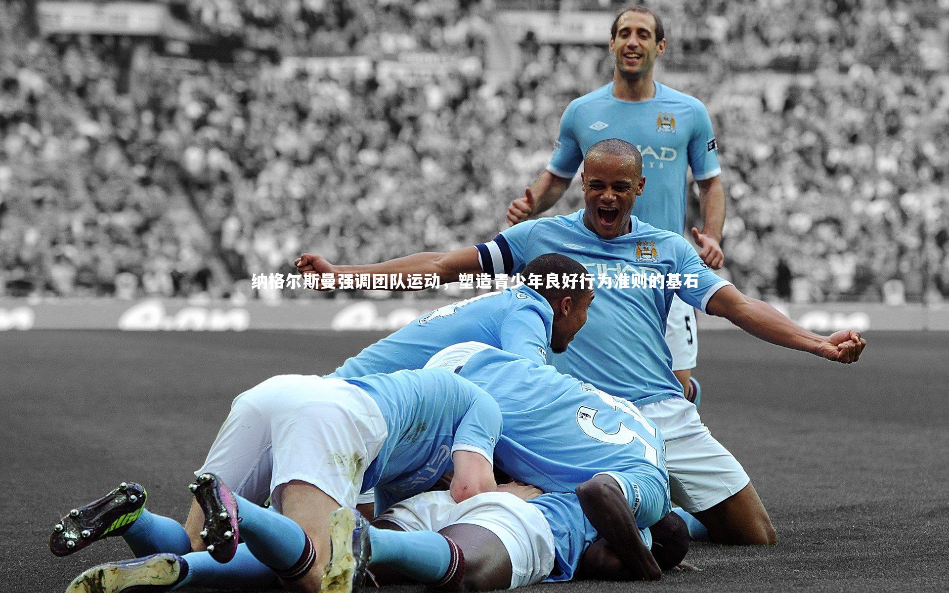 纳格尔斯曼强调团队运动，塑造青少年良好行为准则的基石