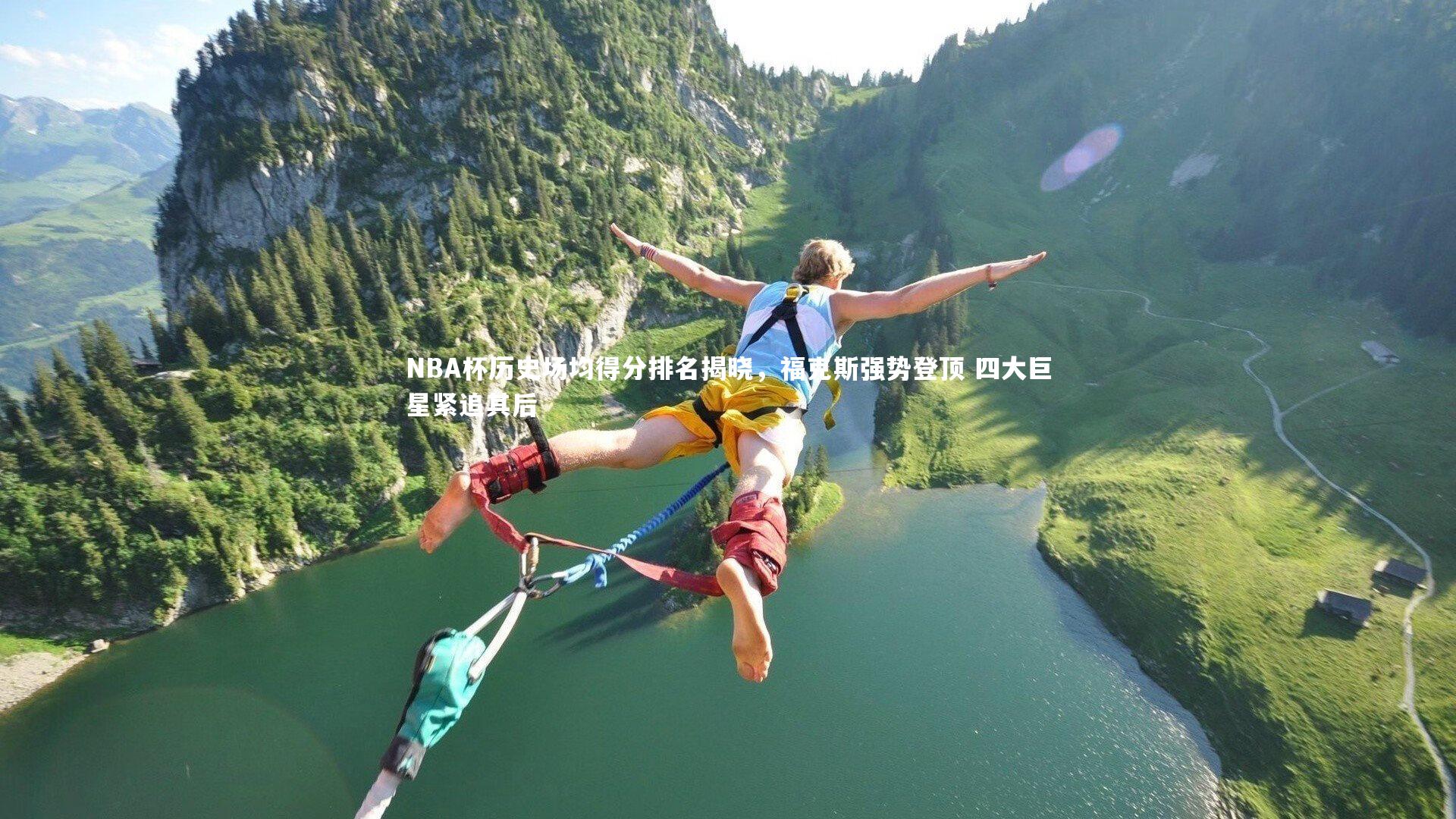 NBA杯历史场均得分排名揭晓，福克斯强势登顶 四大巨星紧追其后