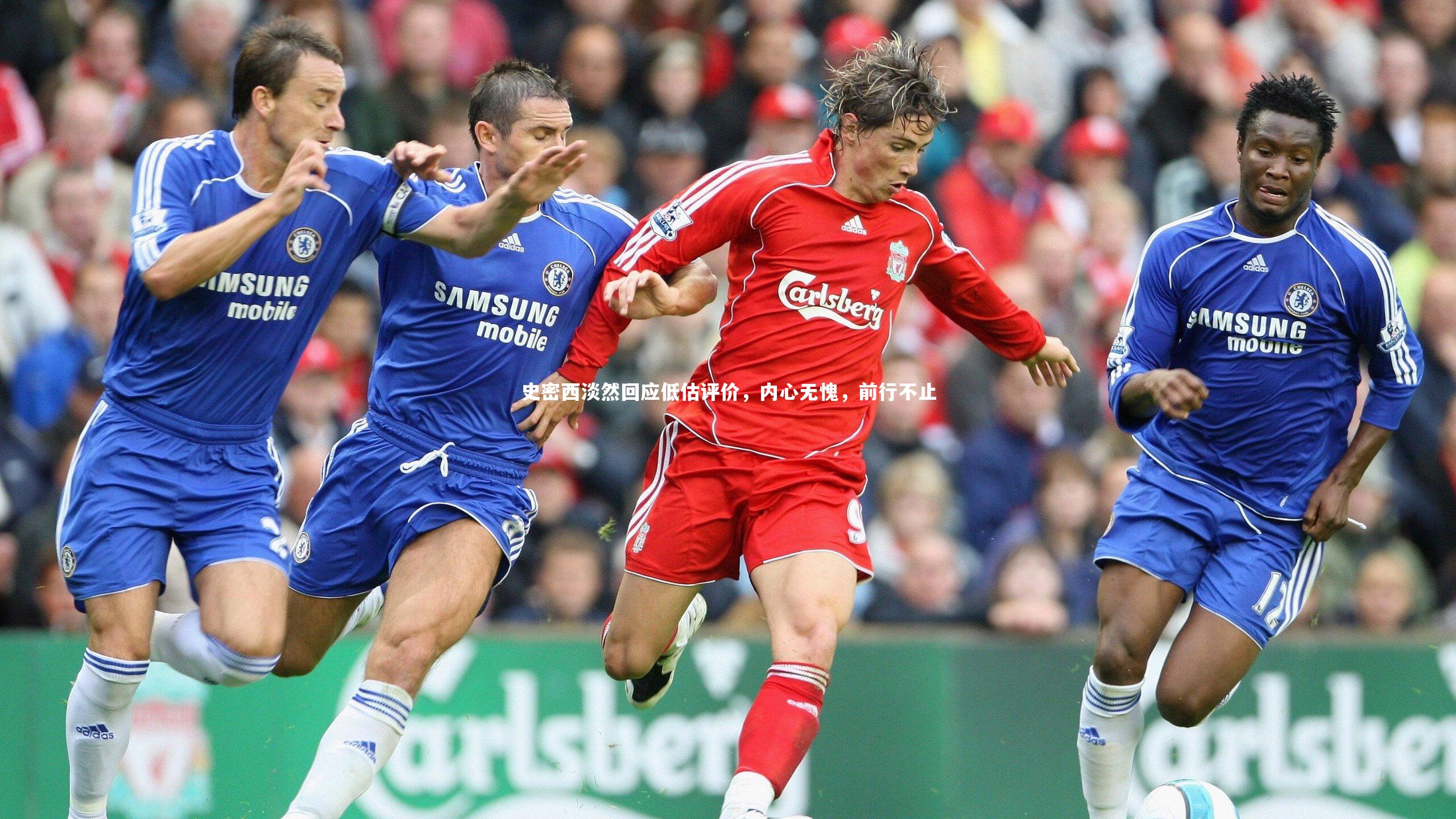 史密西淡然回应低估评价,内心无愧,前行不止