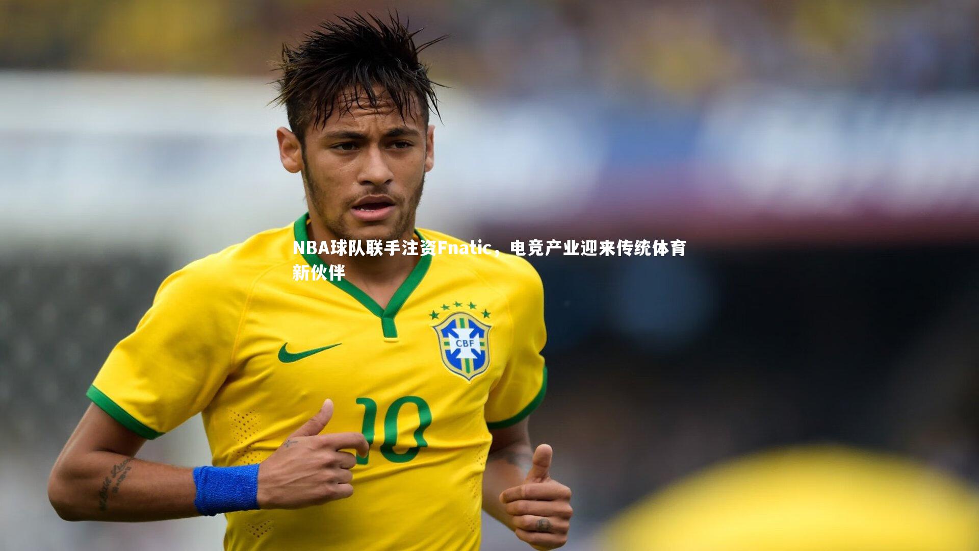 NBA球队联手注资Fnatic，电竞产业迎来传统体育新伙伴