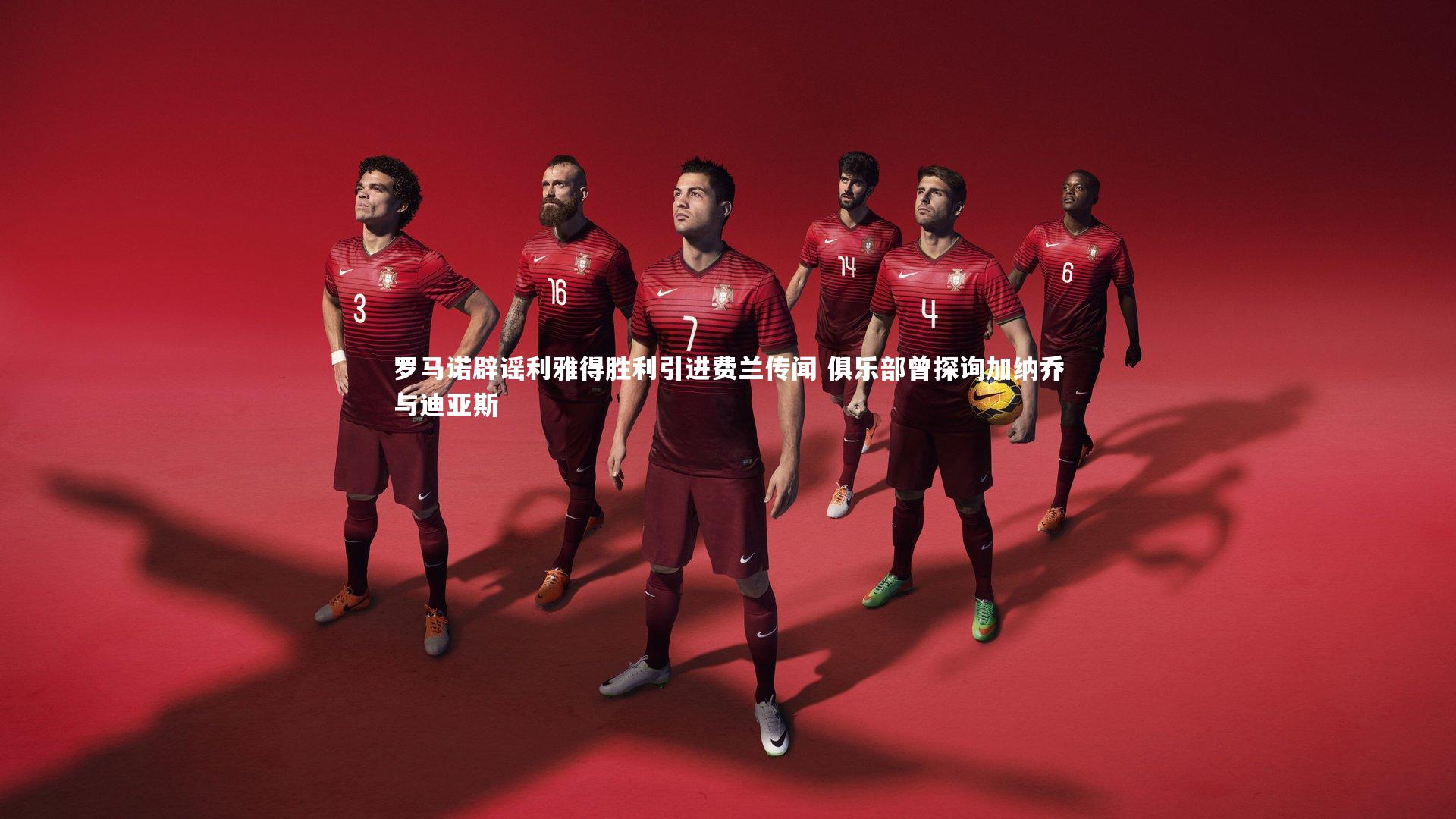 罗马诺辟谣利雅得胜利引进费兰传闻 俱乐部曾探询加纳乔与迪亚斯