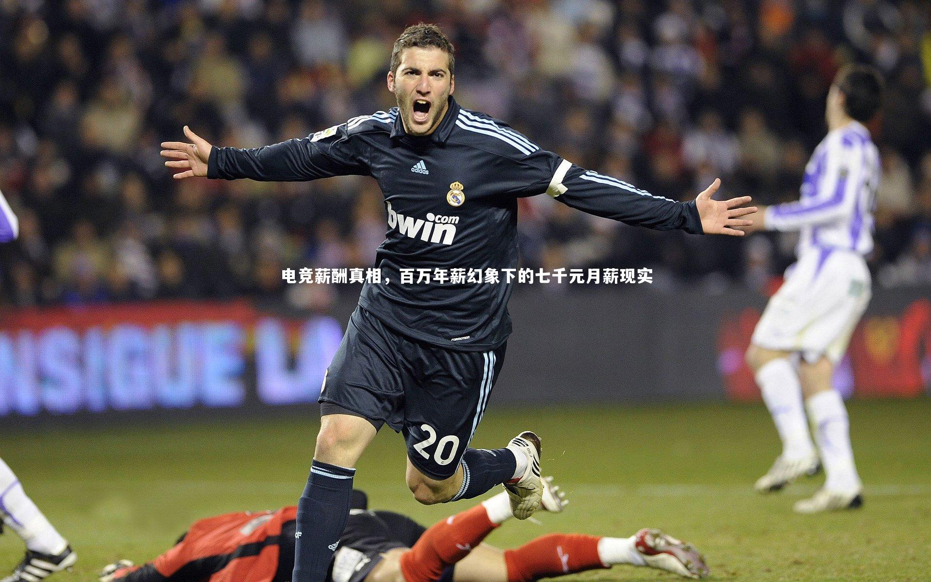 电竞薪酬真相，百万年薪幻象下的七千元月薪现实