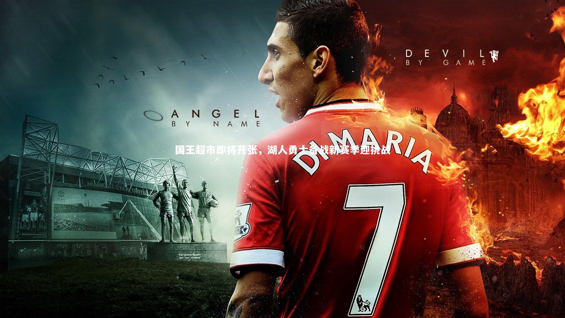 国王超市即将开张，湖人勇士备战新赛季迎挑战