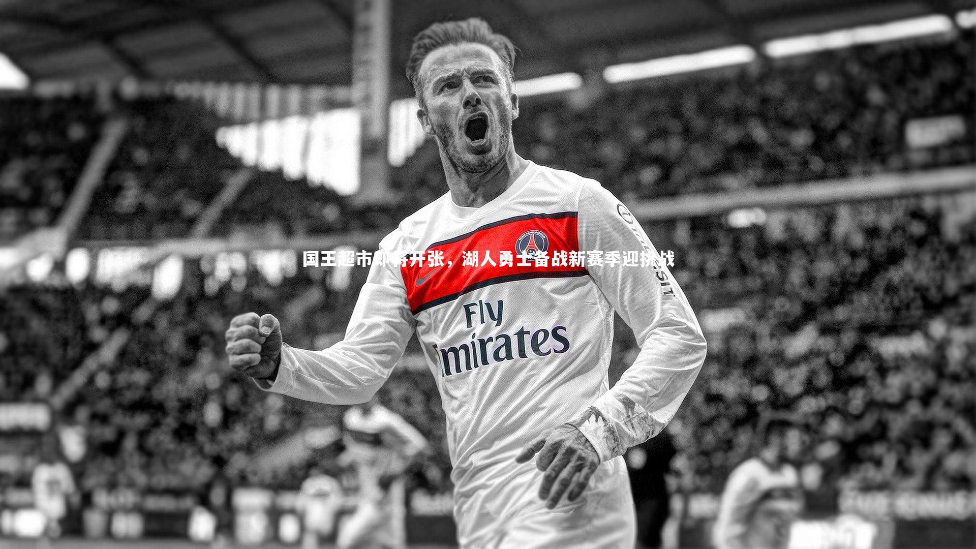 国王超市即将开张，湖人勇士备战新赛季迎挑战