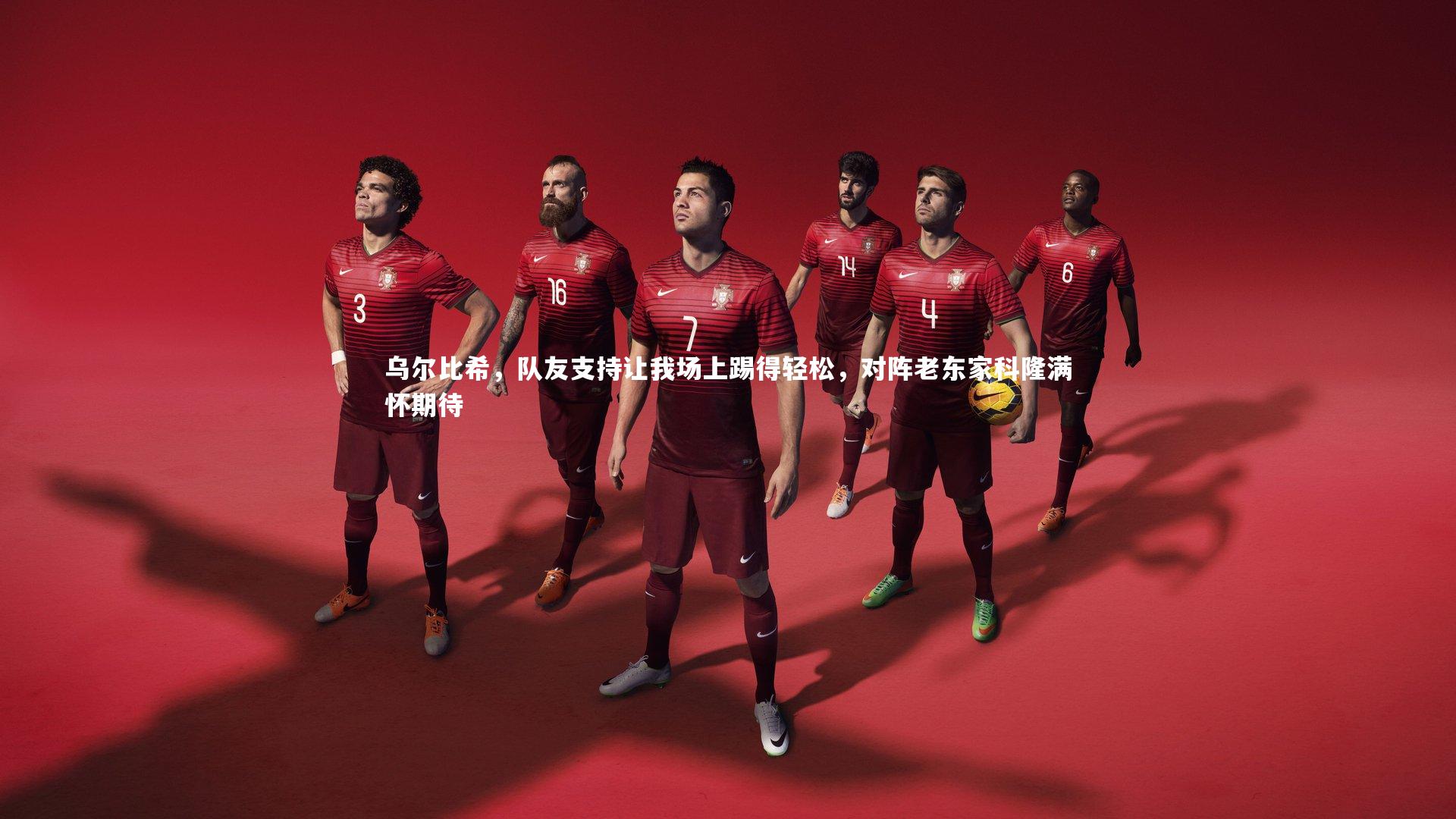 乌尔比希，队友支持让我场上踢得轻松，对阵老东家科隆满怀期待