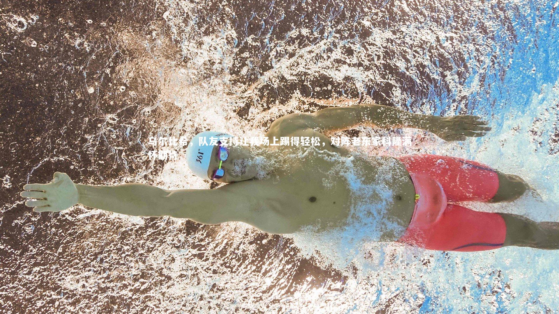 乌尔比希，队友支持让我场上踢得轻松，对阵老东家科隆满怀期待