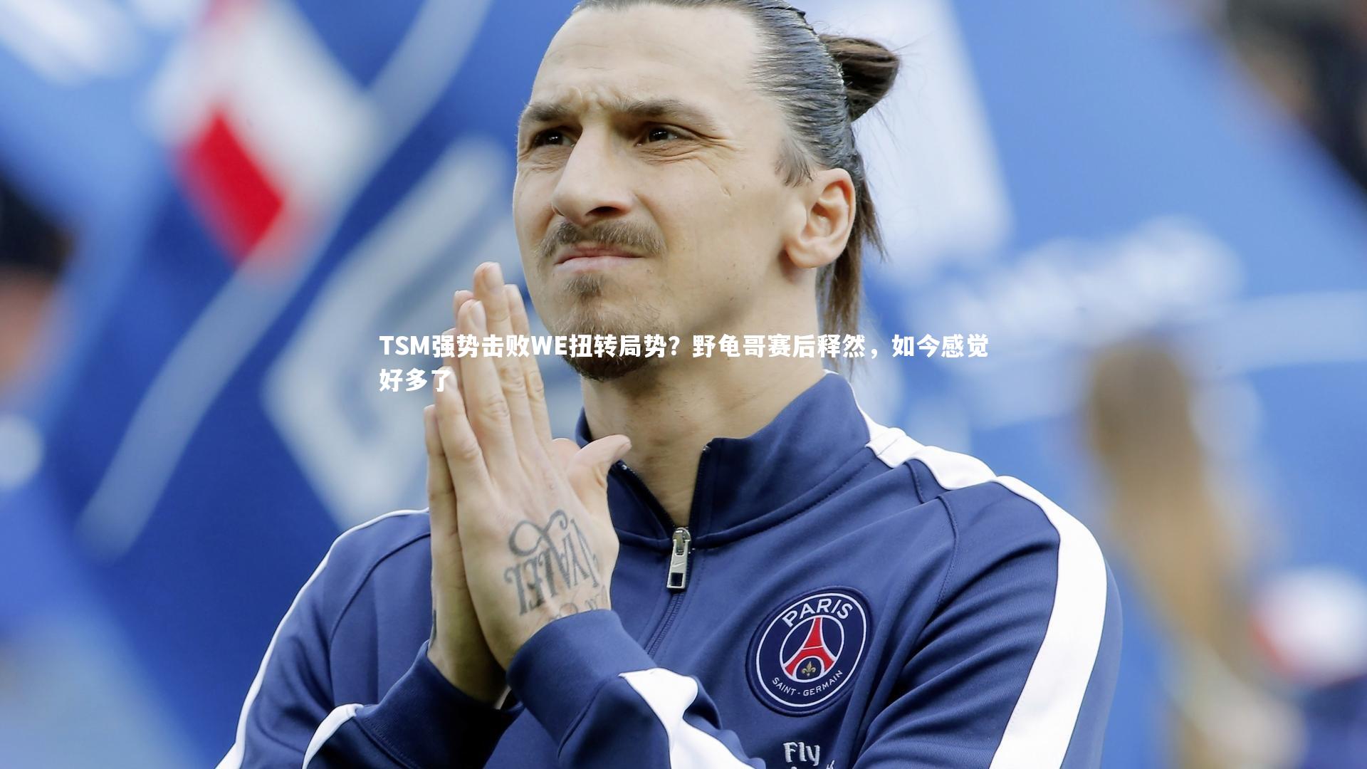 TSM强势击败WE扭转局势?野龟哥赛后释然,如今感觉好多了