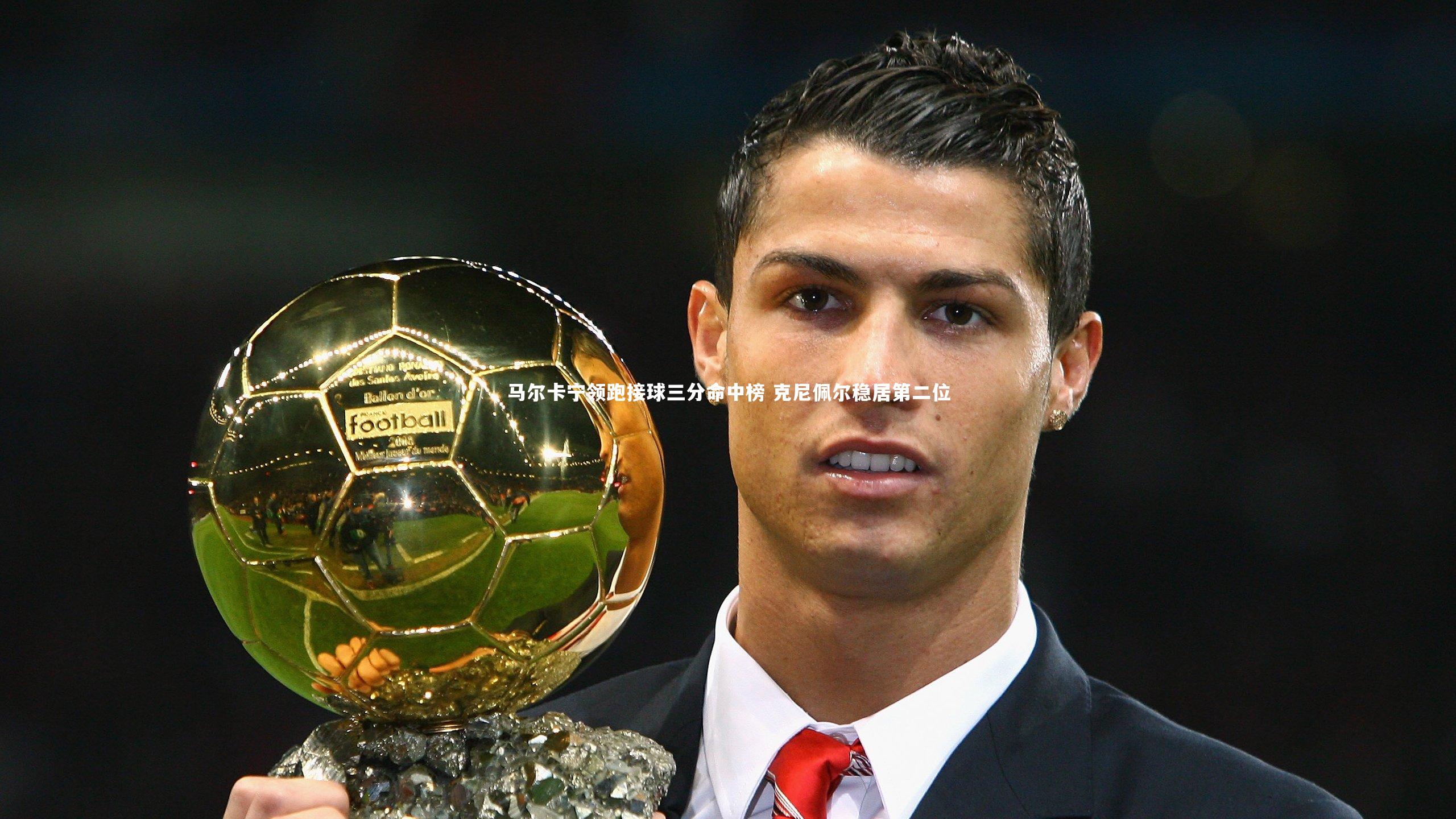 马尔卡宁领跑接球三分命中榜 克尼佩尔稳居第二位