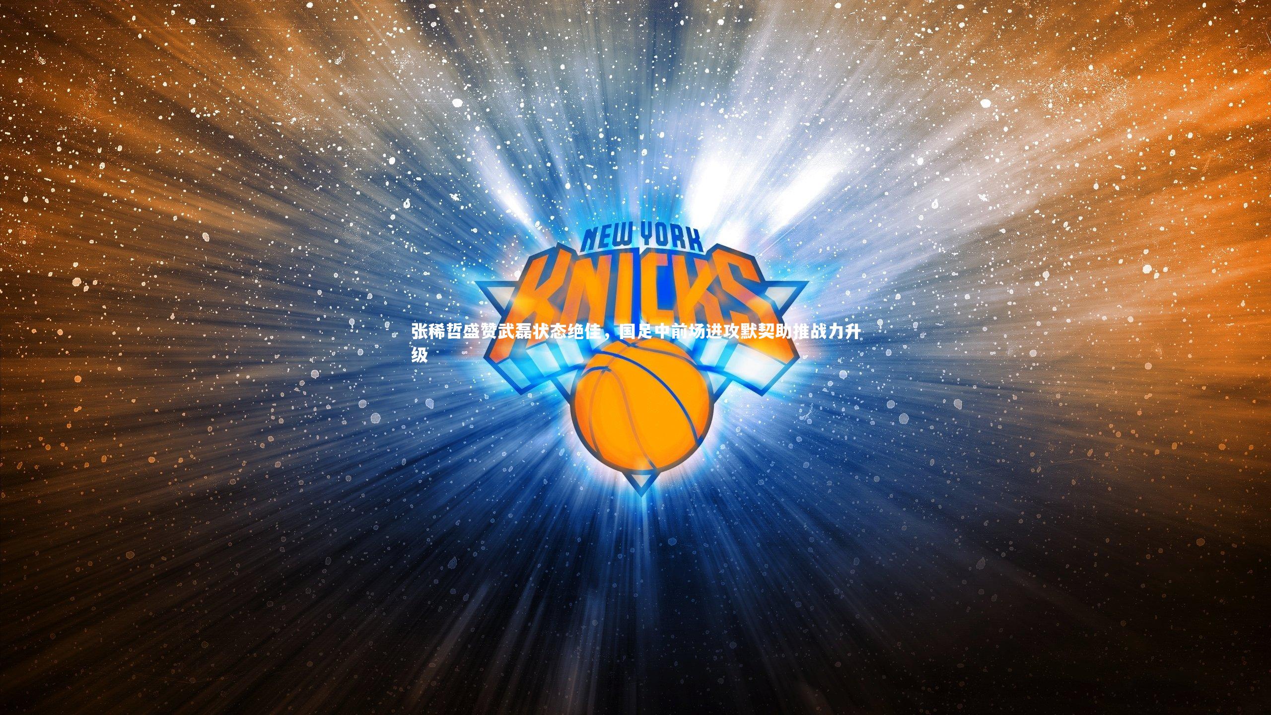 张稀哲盛赞武磊状态绝佳，国足中前场进攻默契助推战力升级