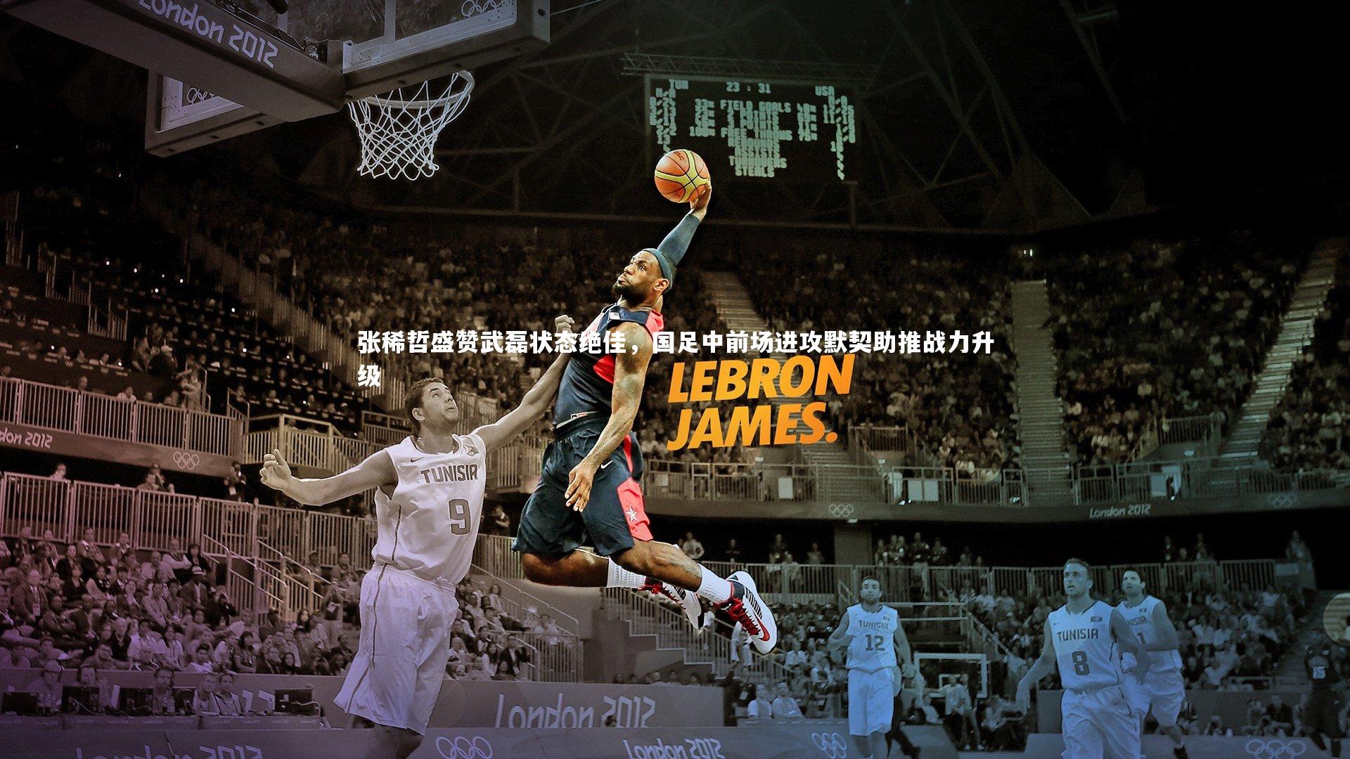 张稀哲盛赞武磊状态绝佳，国足中前场进攻默契助推战力升级