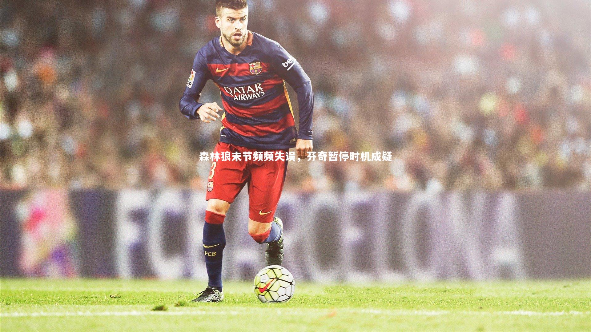 森林狼末节频频失误，芬奇暂停时机成疑