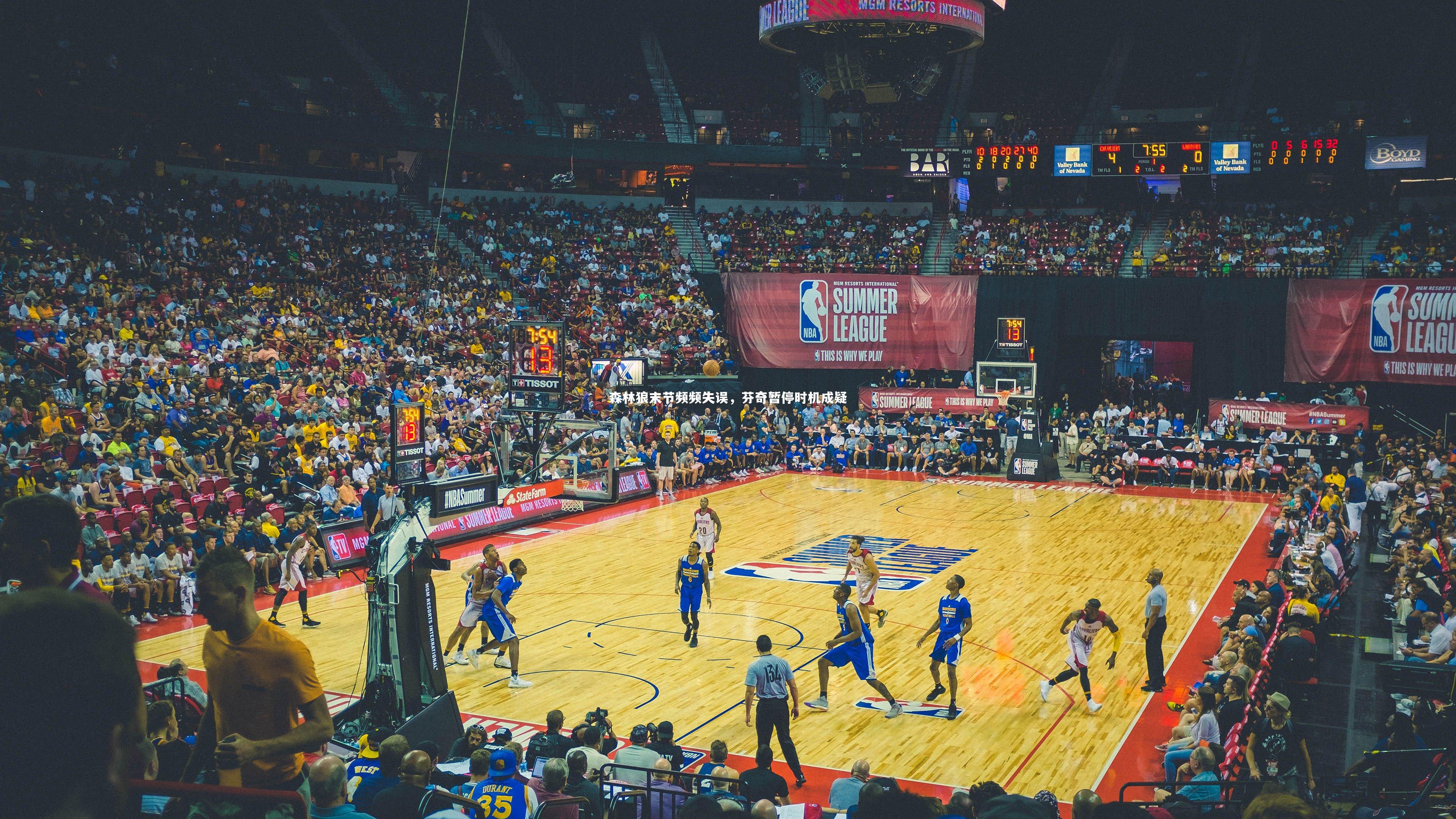 森林狼末节频频失误，芬奇暂停时机成疑