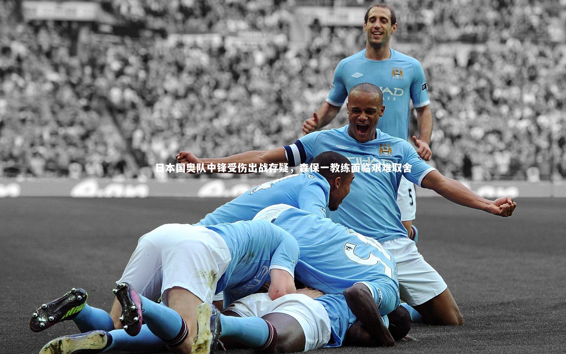 日本国奥队中锋受伤出战存疑，森保一教练面临艰难取舍