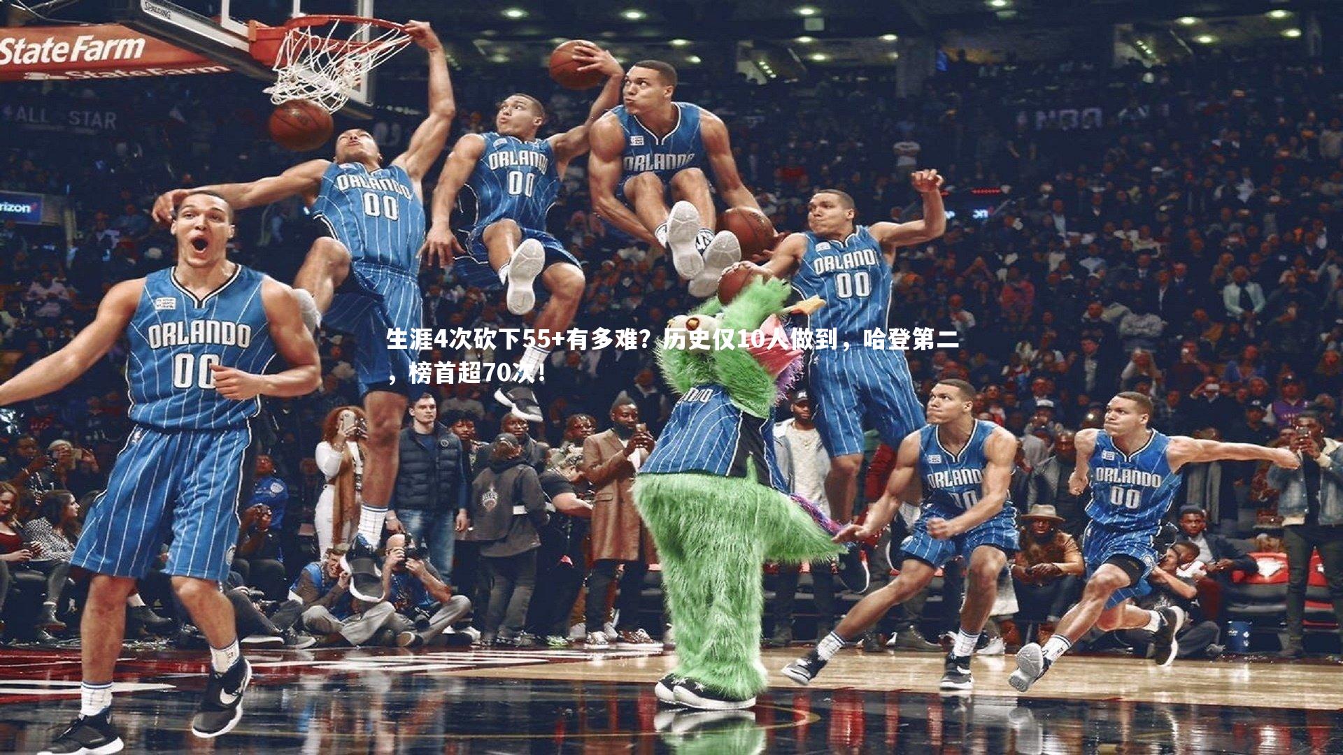 生涯4次砍下55+有多难?历史仅10人做到,哈登第二,榜首超70次!