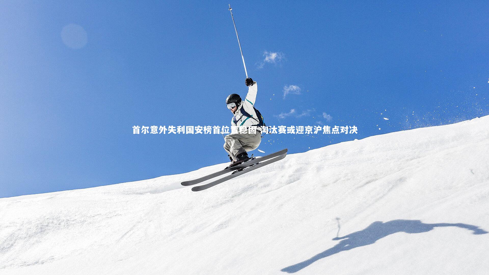 首尔意外失利国安榜首位置稳固 淘汰赛或迎京沪焦点对决