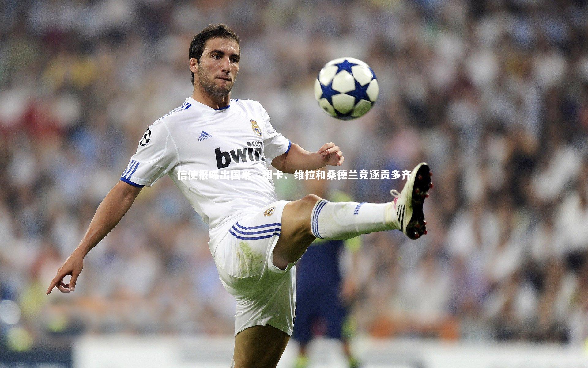 信使报曝出国米、纽卡、维拉和桑德兰竞逐贡多齐