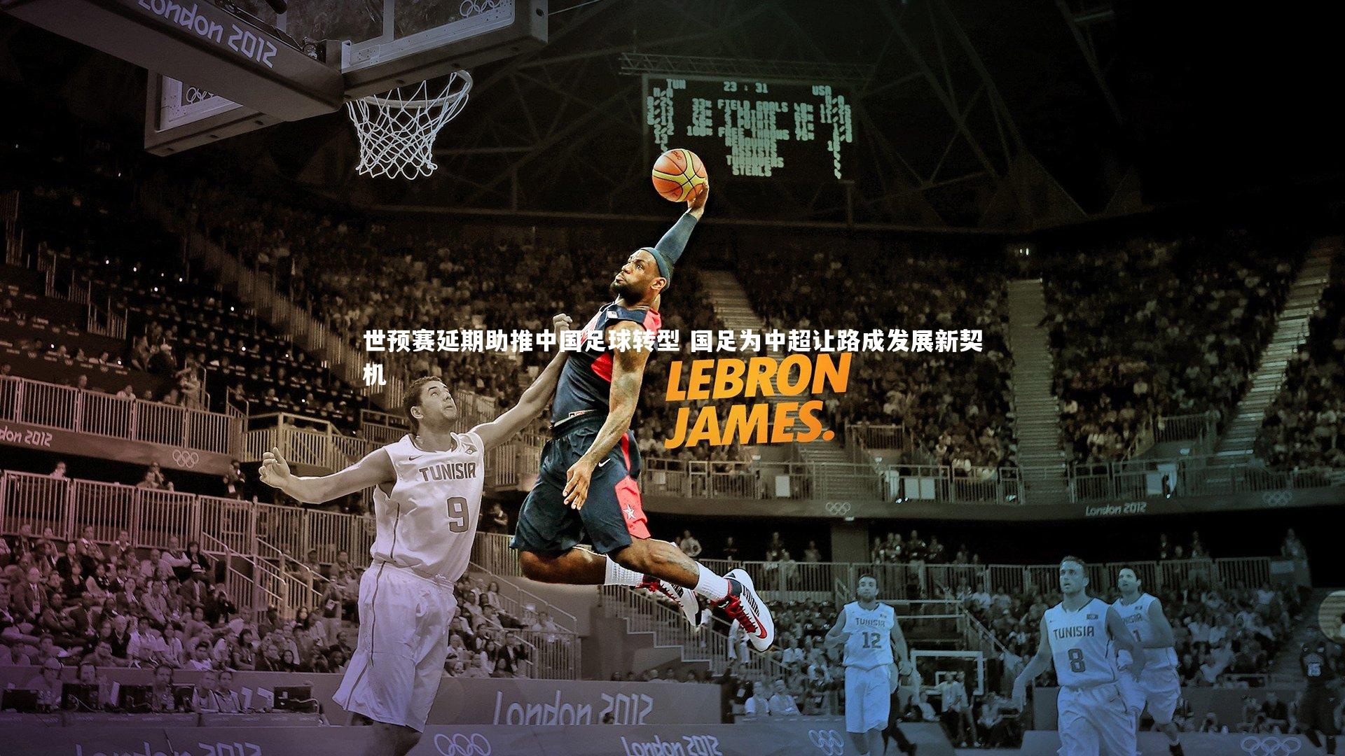 世预赛延期助推中国足球转型 国足为中超让路成发展新契机