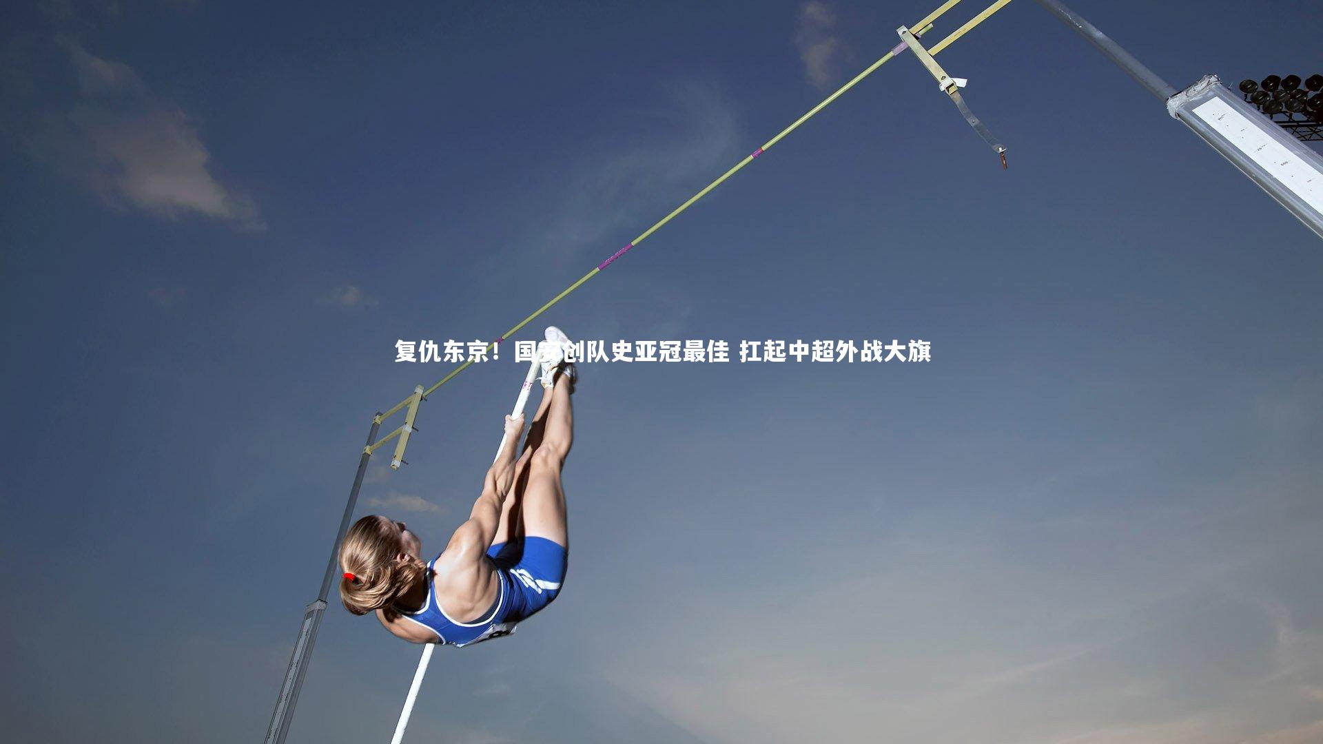 复仇东京！国安创队史亚冠最佳 扛起中超外战大旗