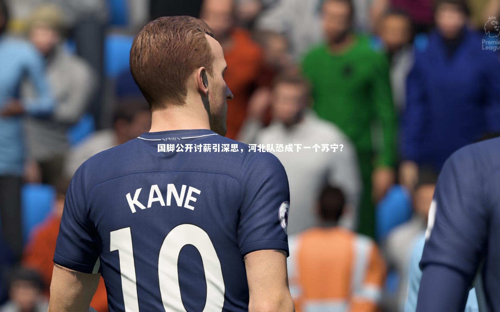 国脚公开讨薪引深思，河北队恐成下一个苏宁？