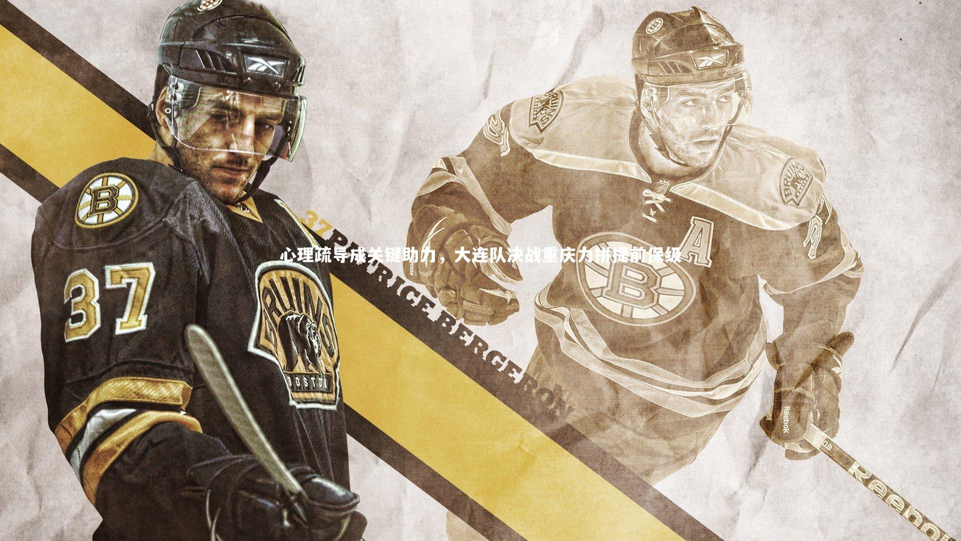 心理疏导成关键助力，大连队决战重庆力拼提前保级