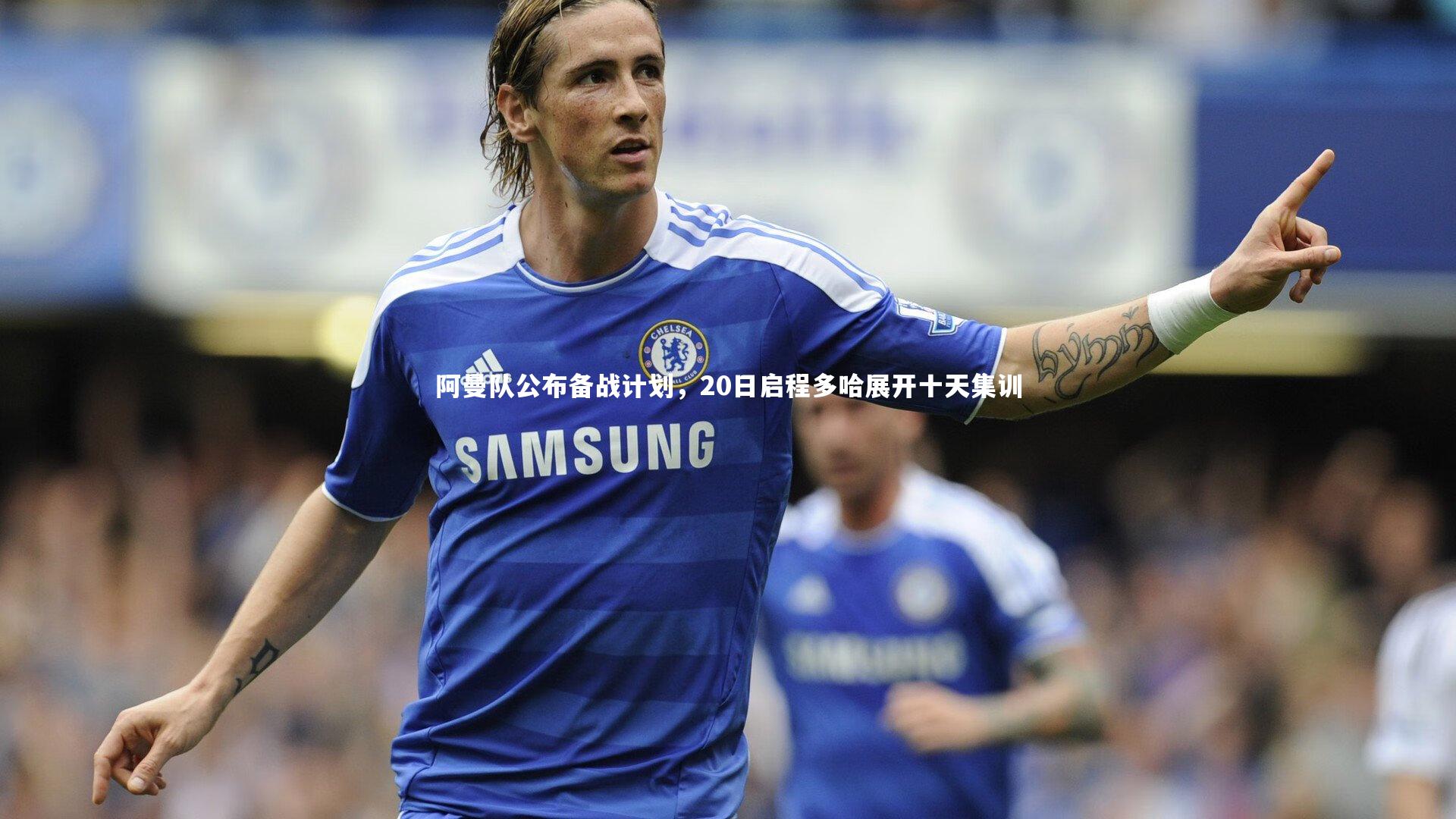 阿曼队公布备战计划，20日启程多哈展开十天集训